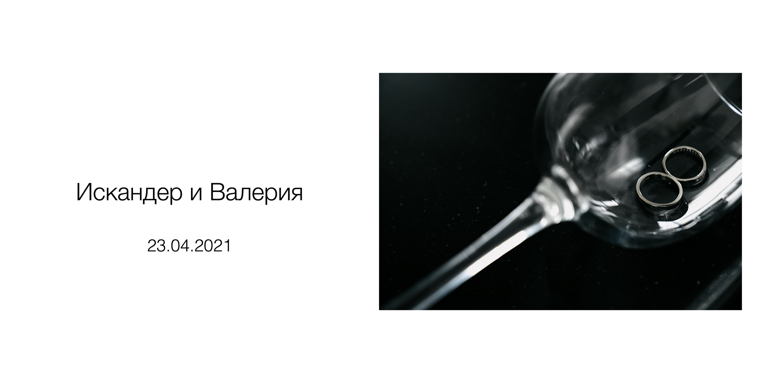 Искандер и Валерия. Wedding photographer