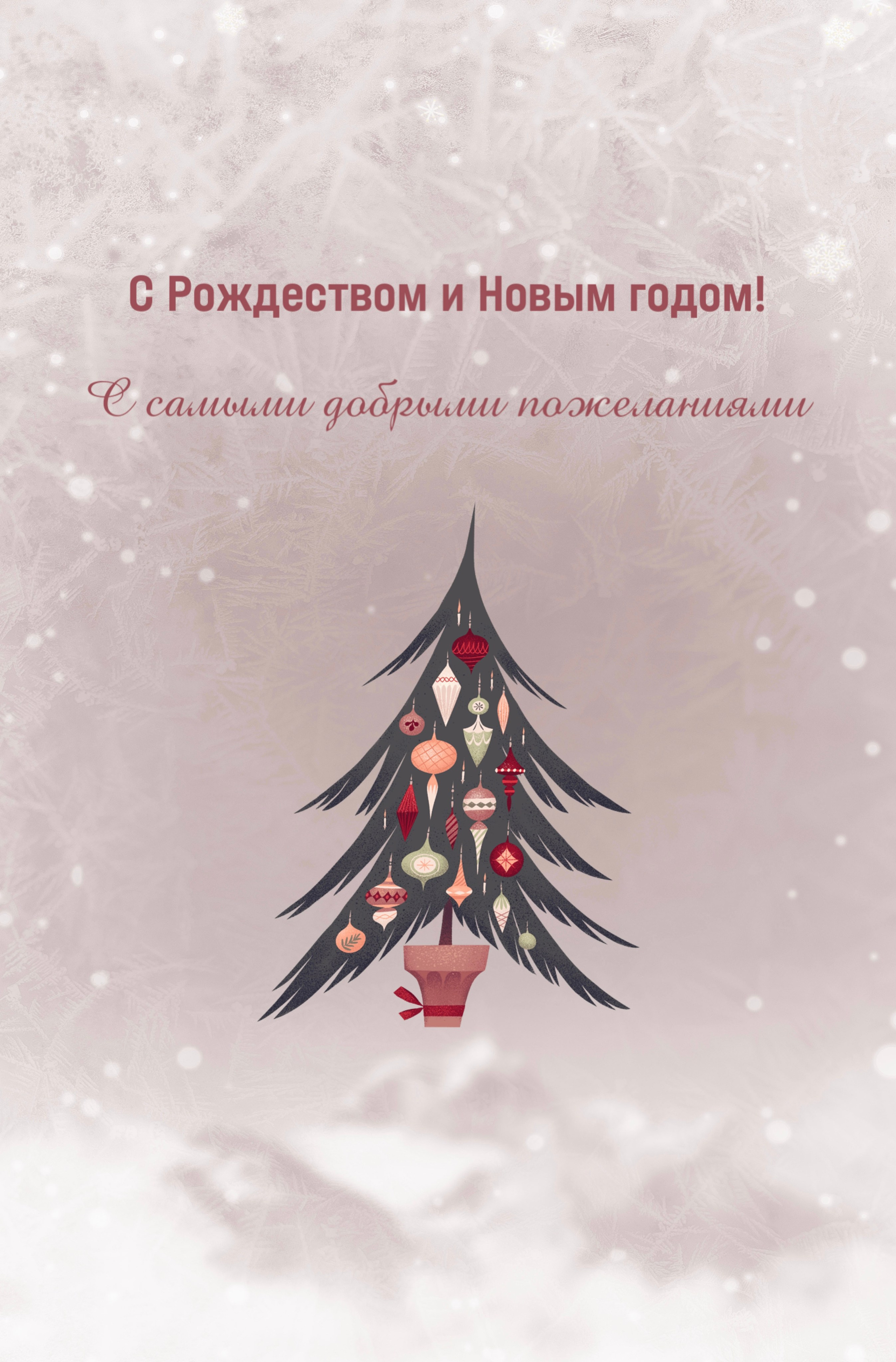 Рождество Новый год праздники России поздравления с праздником зимние открытки