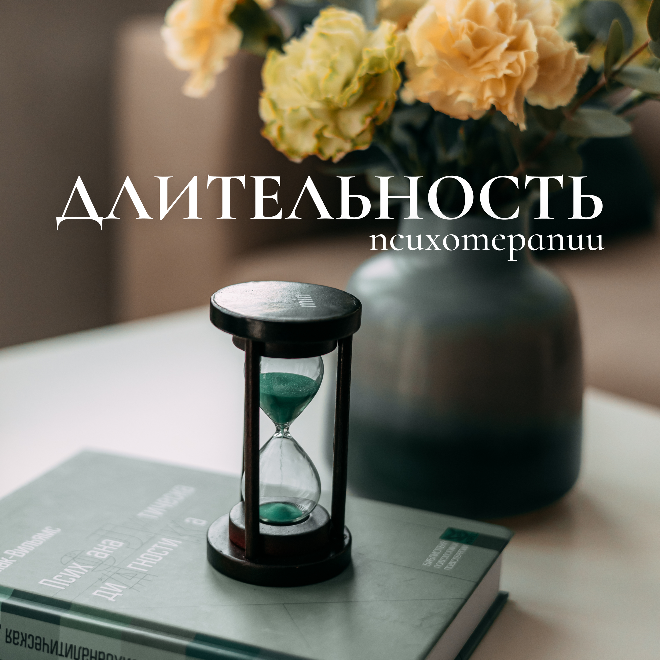 Для психологов