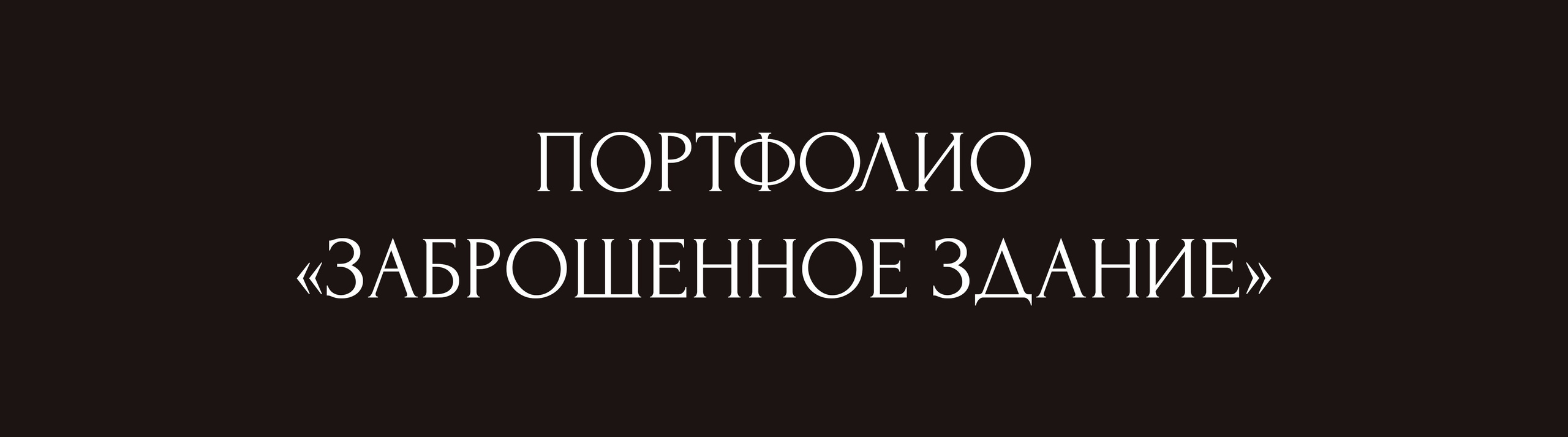 Фотограф Крещения и Венчания в Дзержинске православный портретный и детский Фотограф Николай Голованов