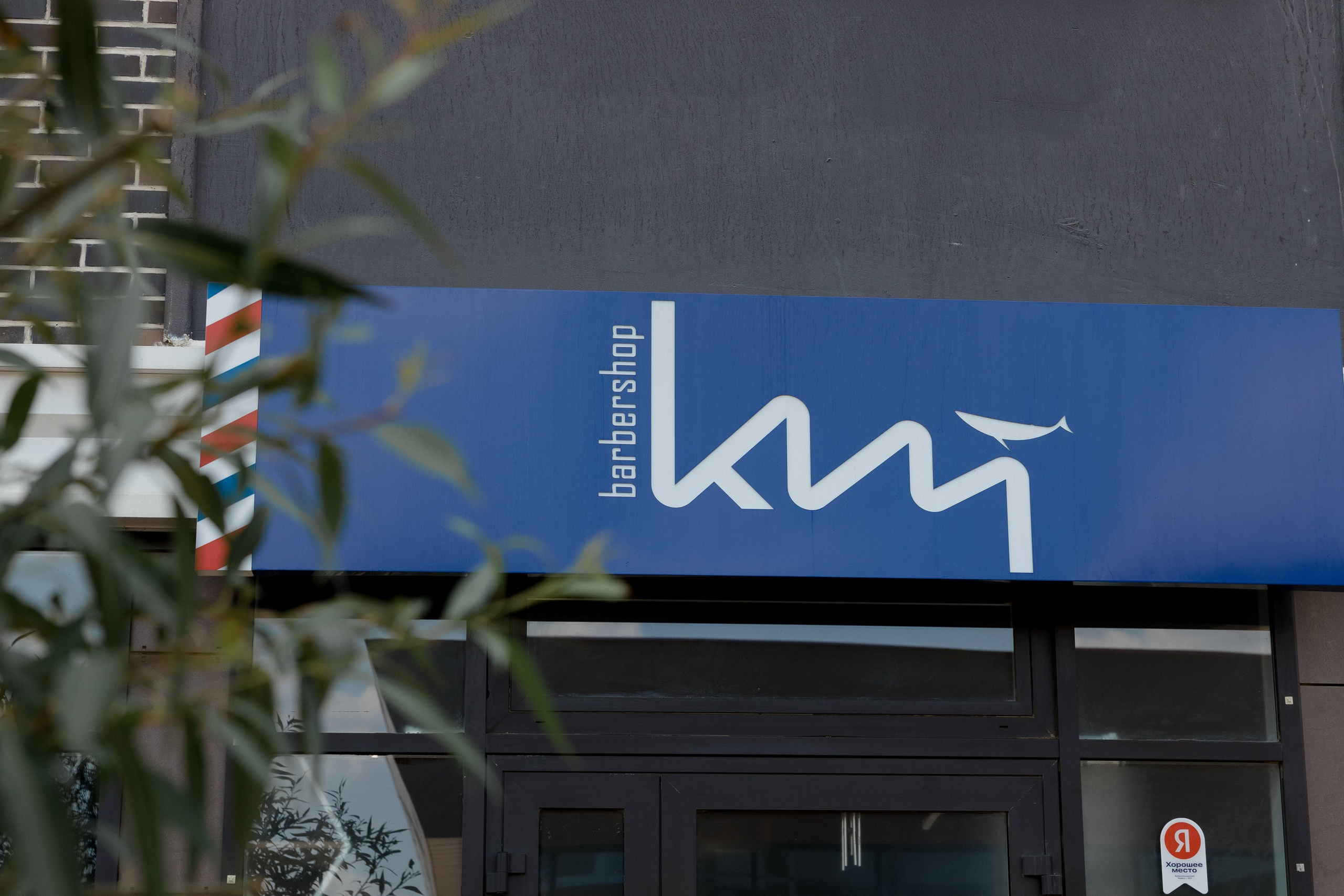 Барбершоп. Миленина Юлия Свадебный и семейный фотограф в Краснодаре