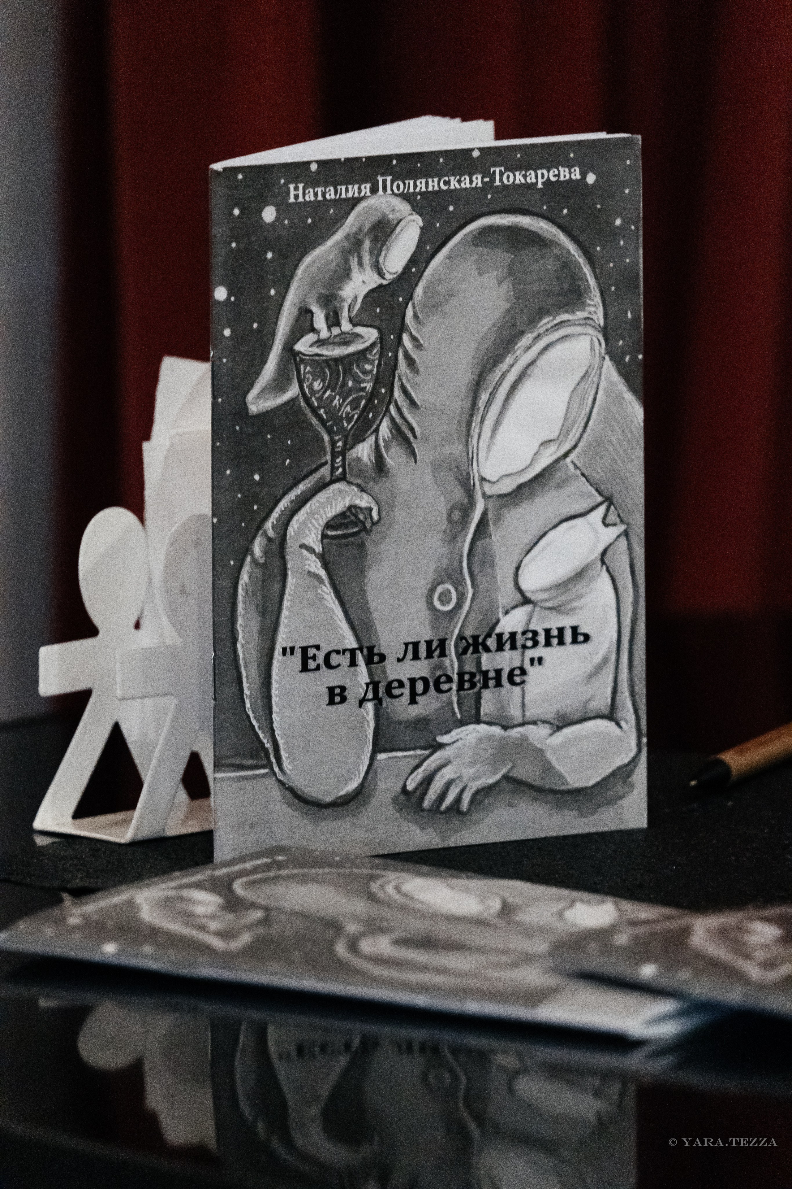 Презентация книги «Есть ли жизнь в деревне». Yaratezza production