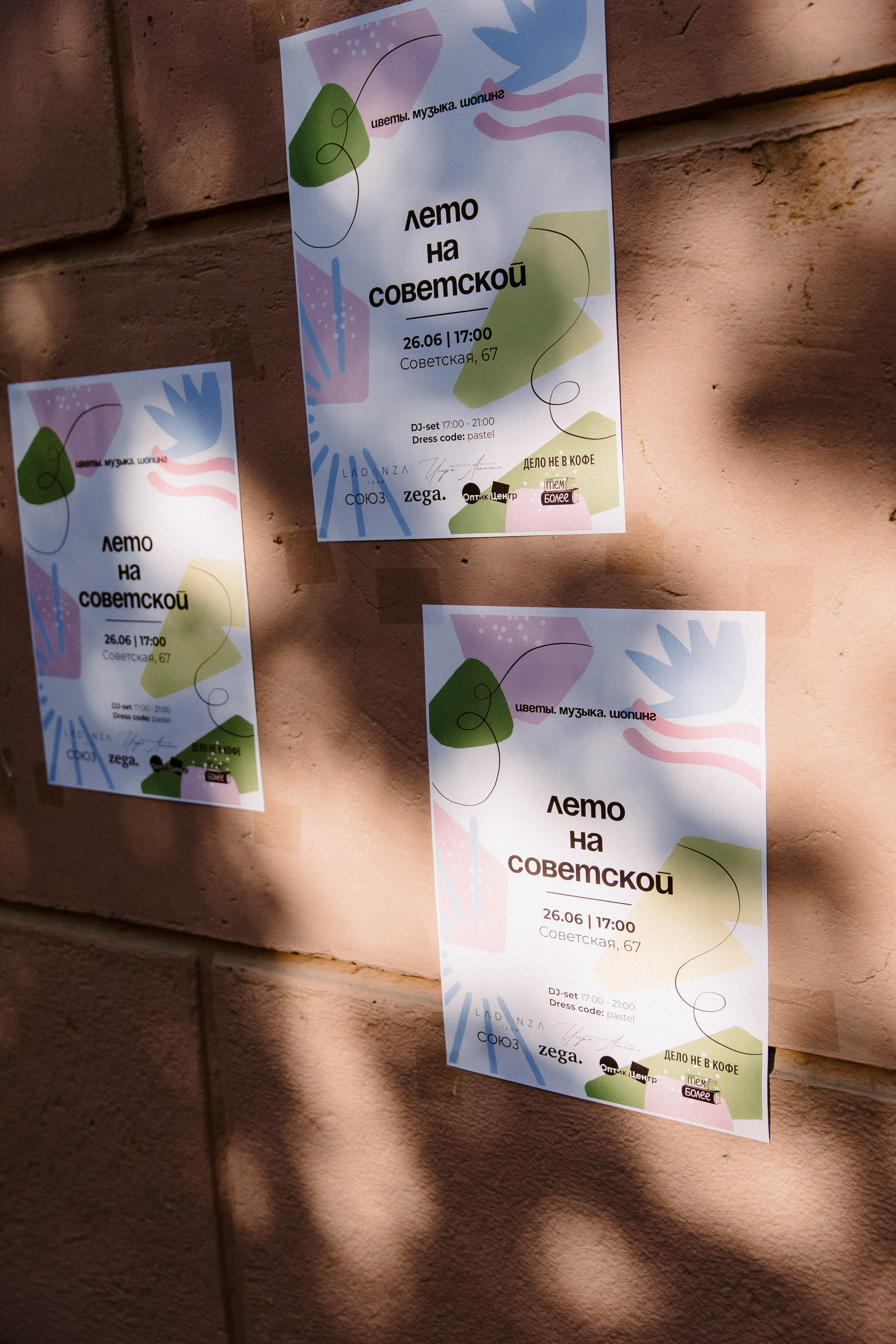 Лето на Советской