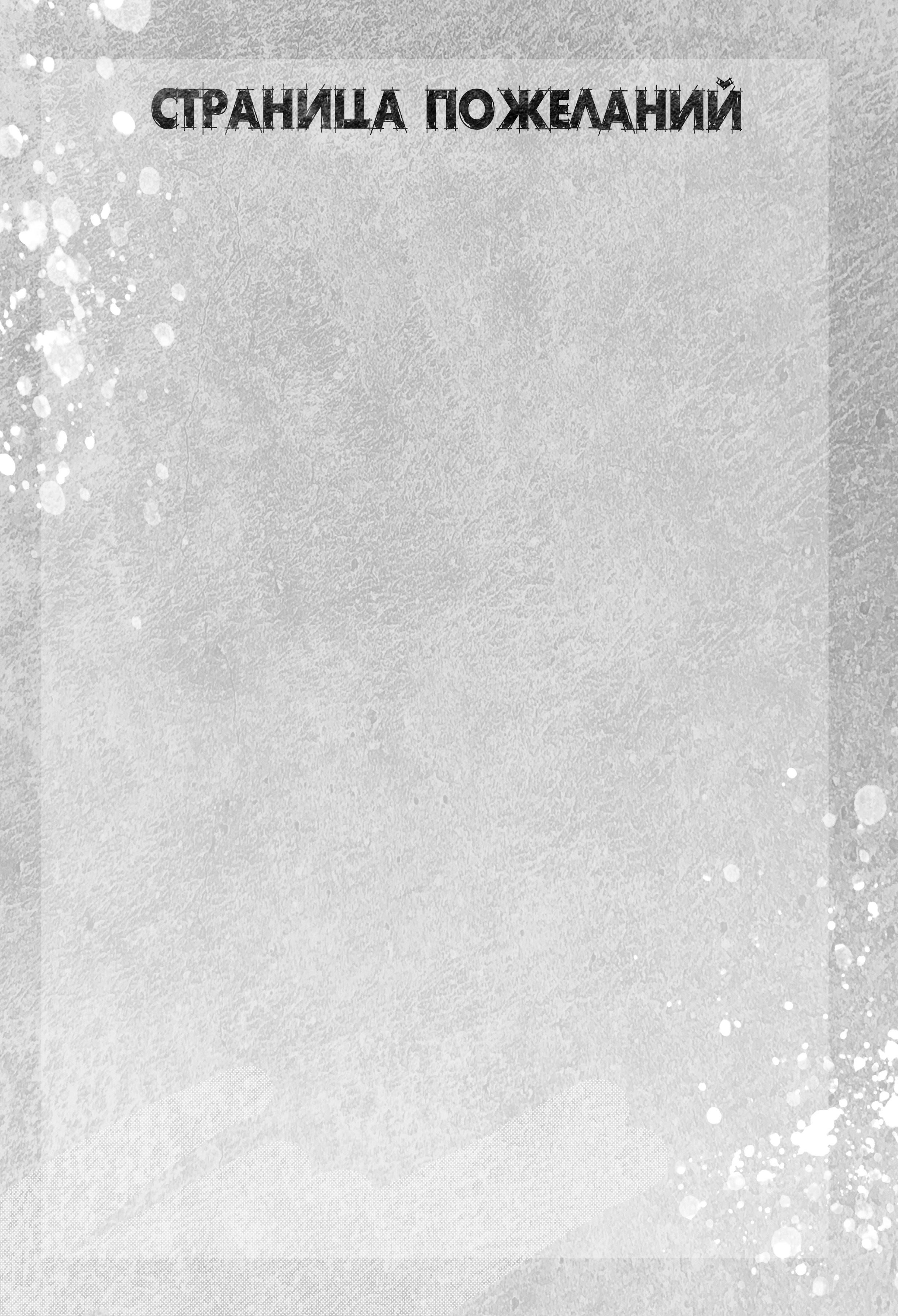 Шаблон фотокниги «White Grunge». Фотограф — МАРИЯ МЕДВЕДЕВА