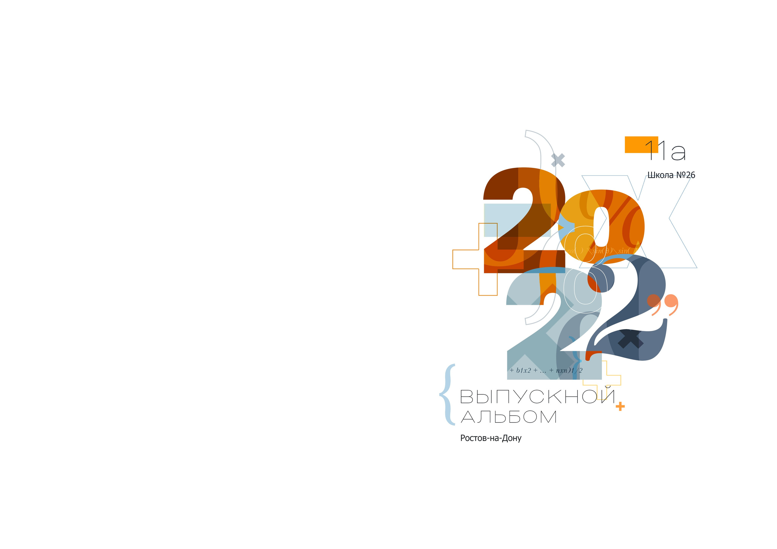 «Математика». Школьный фотограф в Валуйках. Фотосессии для выпускников и изготовление выпускных альбомов в городе Валуйки и в Белгородской области