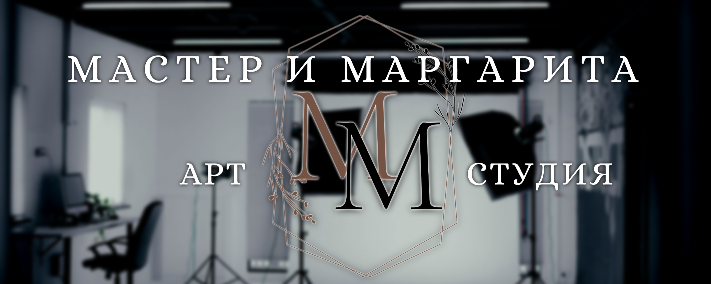 Арт-студия «Мастер и Маргарита» — фотосессии в Сызрани, Тольятти, Самаре