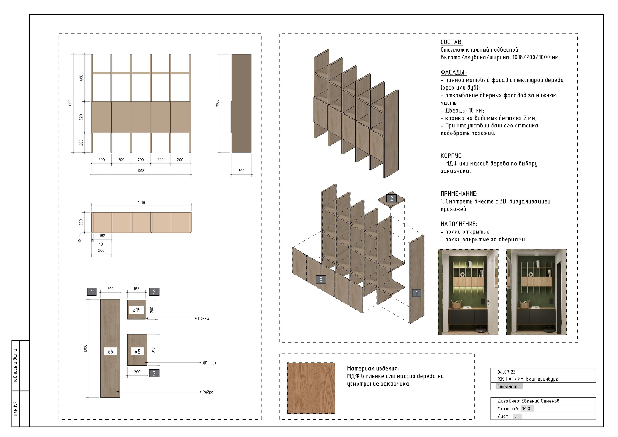 Схемы столярных изделий. 3D визуализация интерьера и архитектурной среды