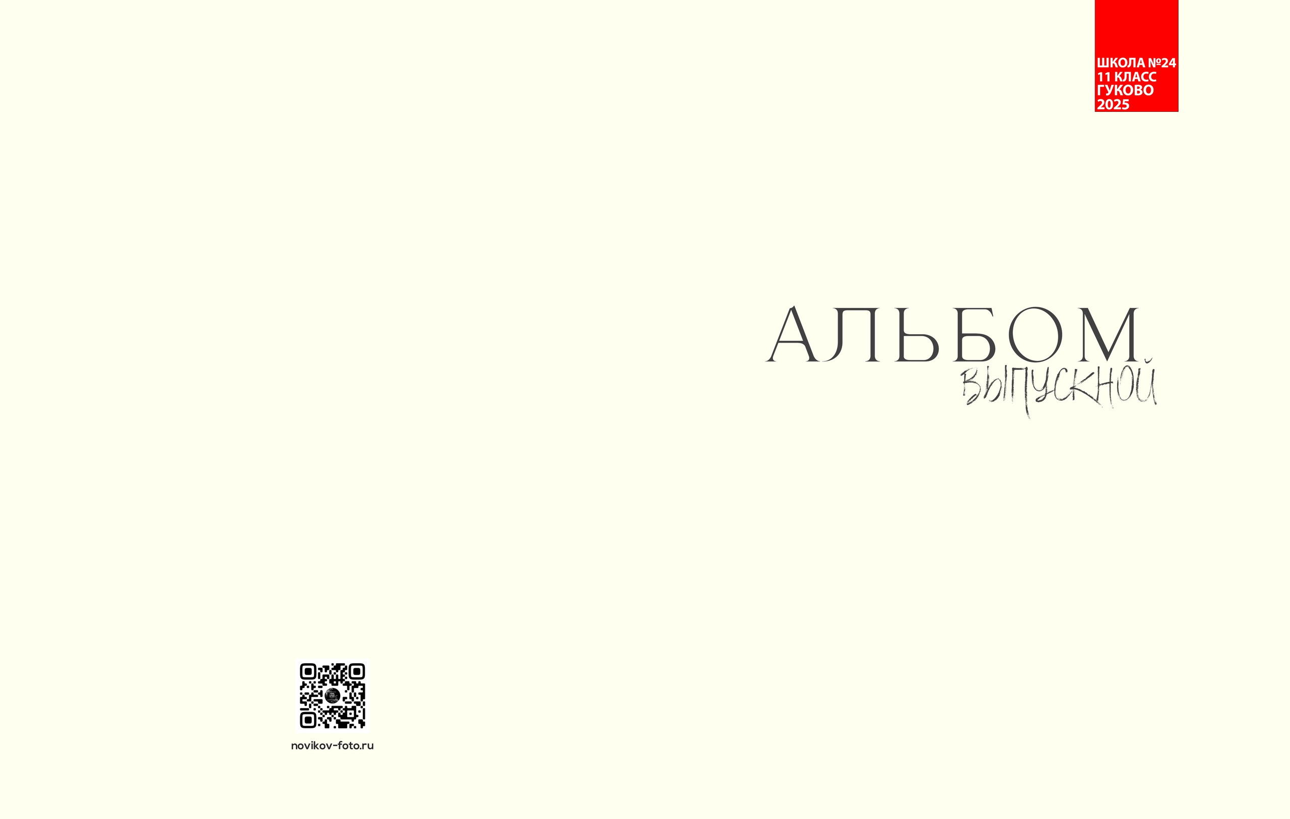 Выпускной альбом 2025 фотограф Григорий Новиков фотографгуково фотографростов школьный альбом выпуск школа школьники. Фотограф Гуково Григорий Новиков novikov.foto