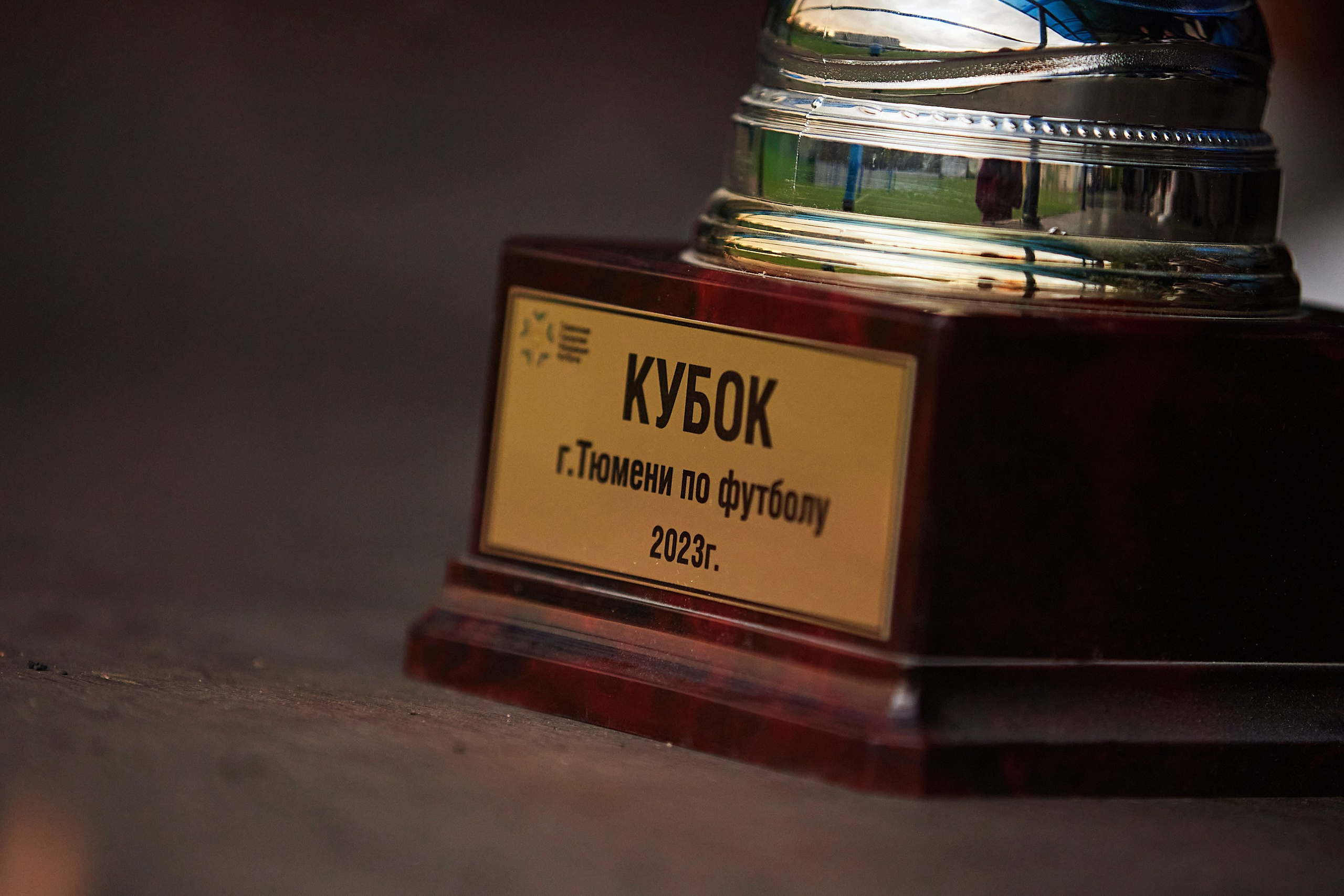 Кубок Тюмени по футболу. Даниил Савиных | Фотограф Тюмень