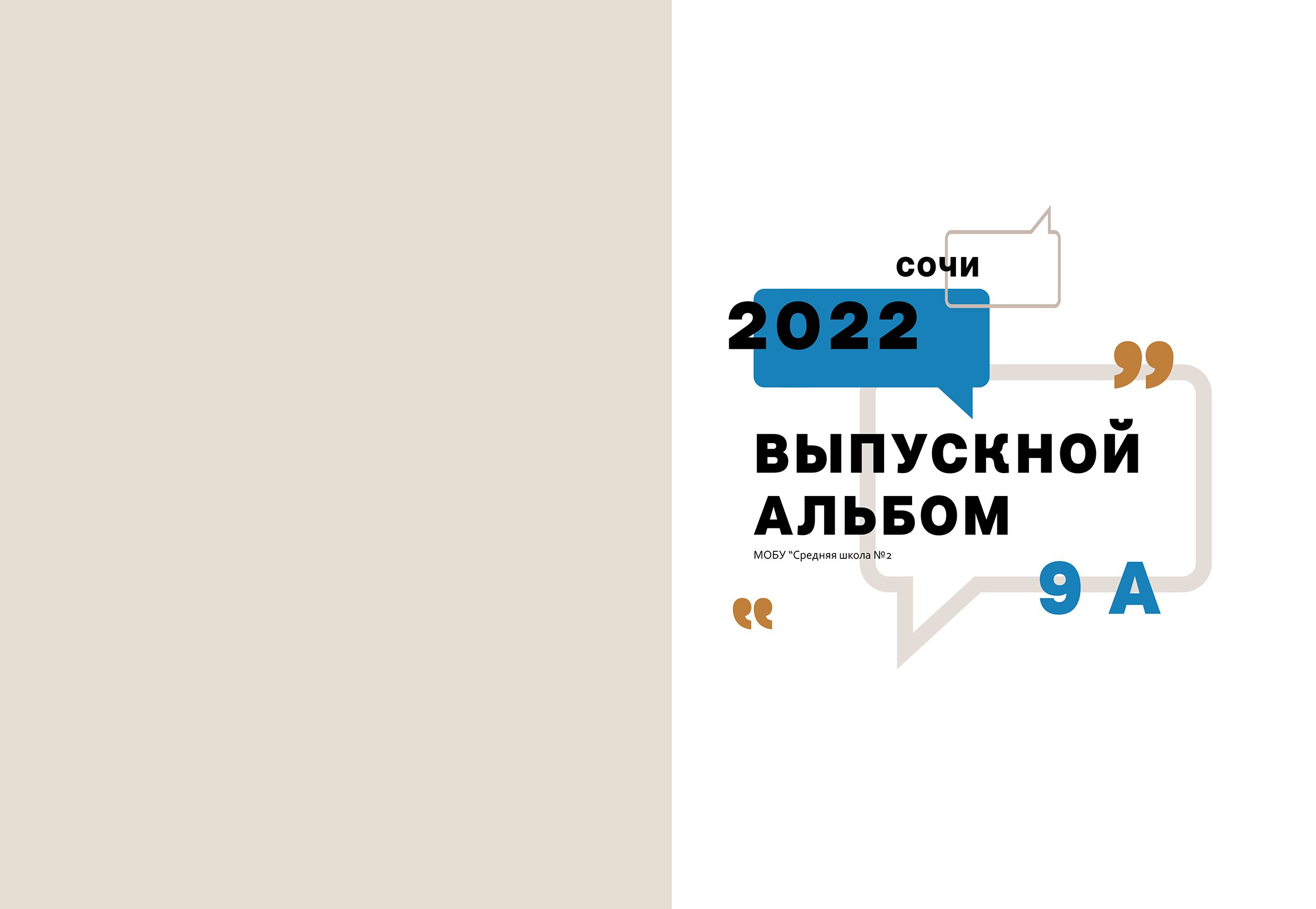 Запятые. Выпускные альбомы в Сочи Сюткина Наталья