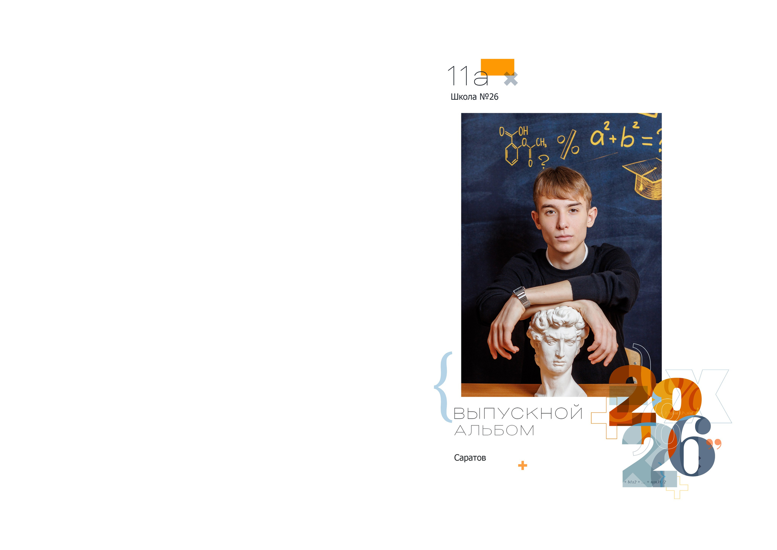 Выпускной альбом для школьников. Семейный фотограф в Саратове Юлия Охотникова