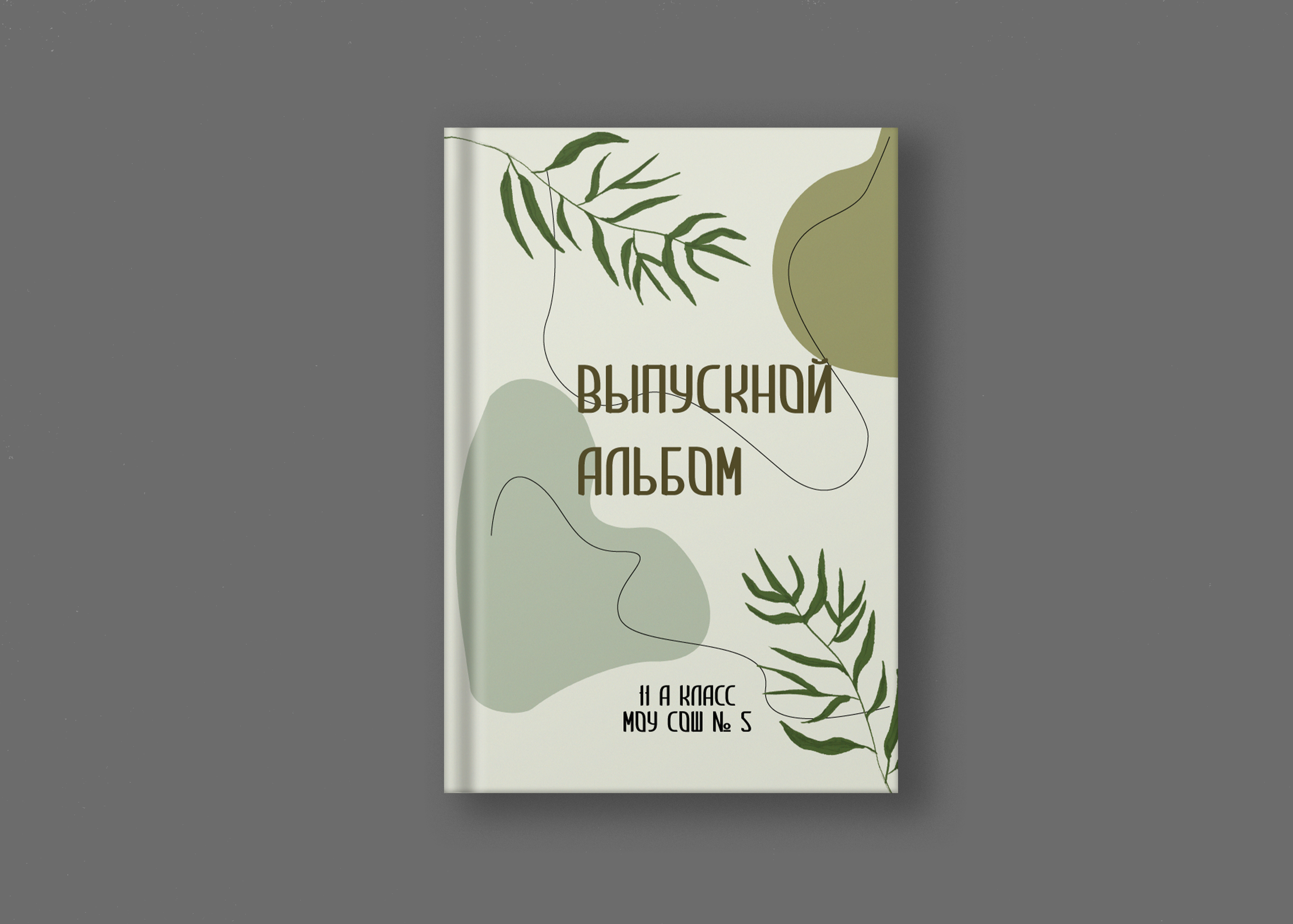 Природный. Школьные выпускные альбомы Благовещенск