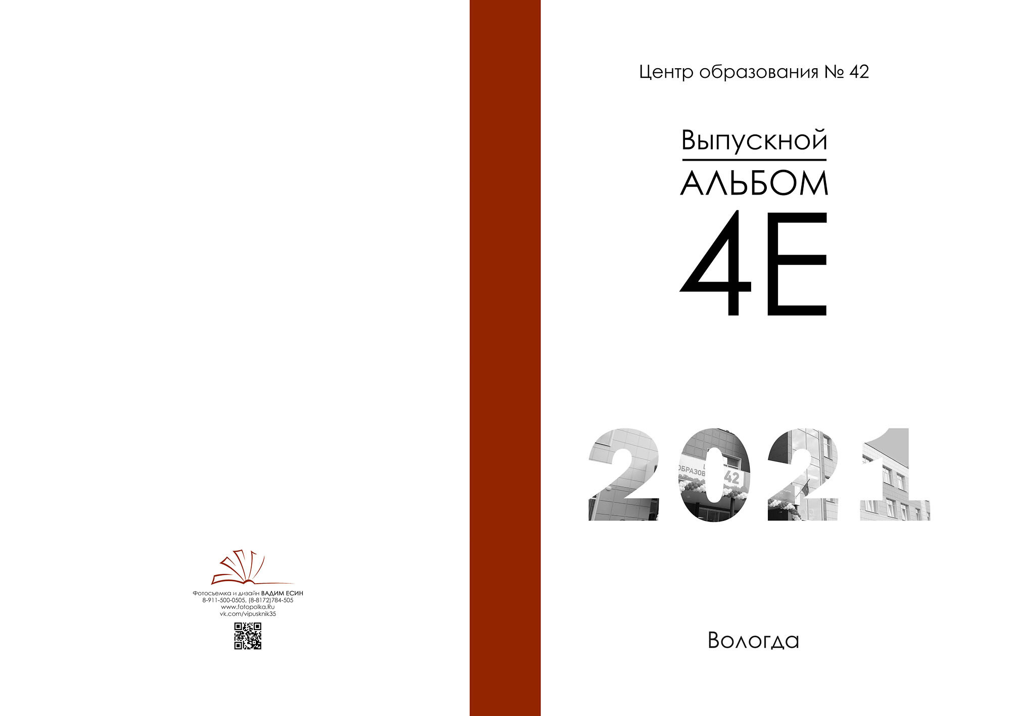 Выпуск 2021 | школа 42 | 4-Е «Компромисс»