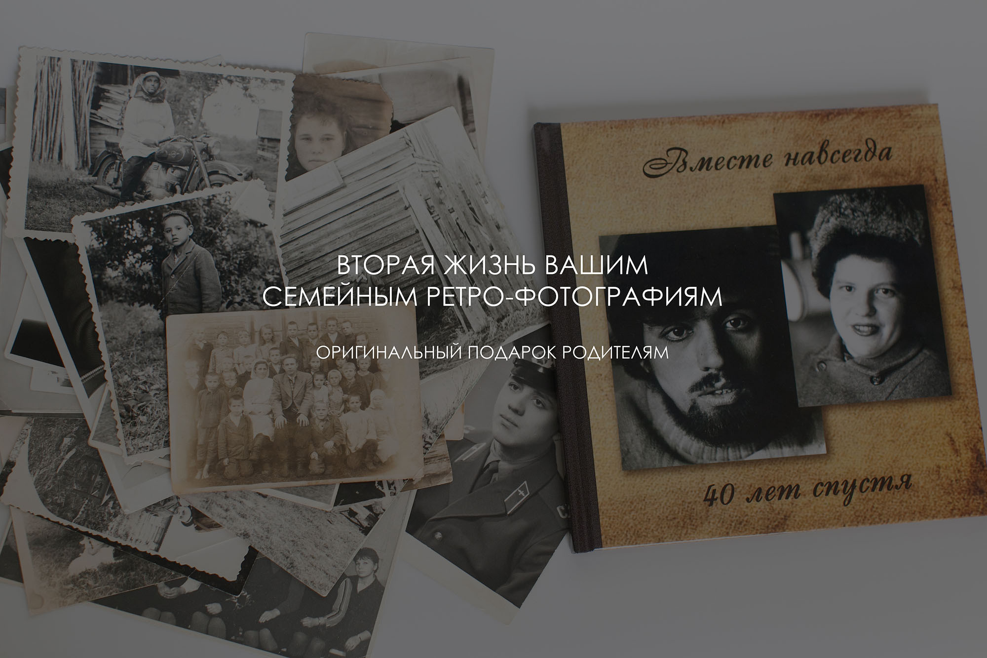 Оригинальный подарок — семейная фотокнига