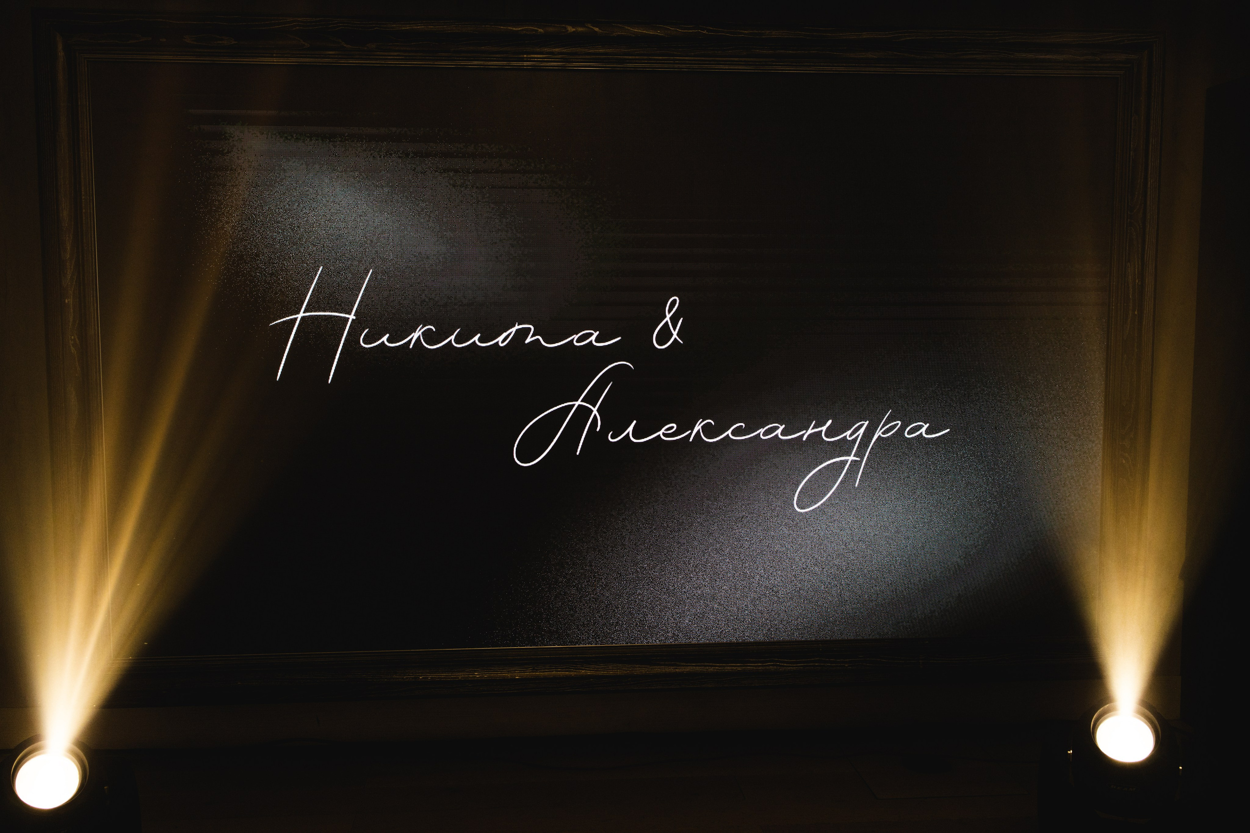 Никита и Александра. Фотограф Москва, Светлана Королева