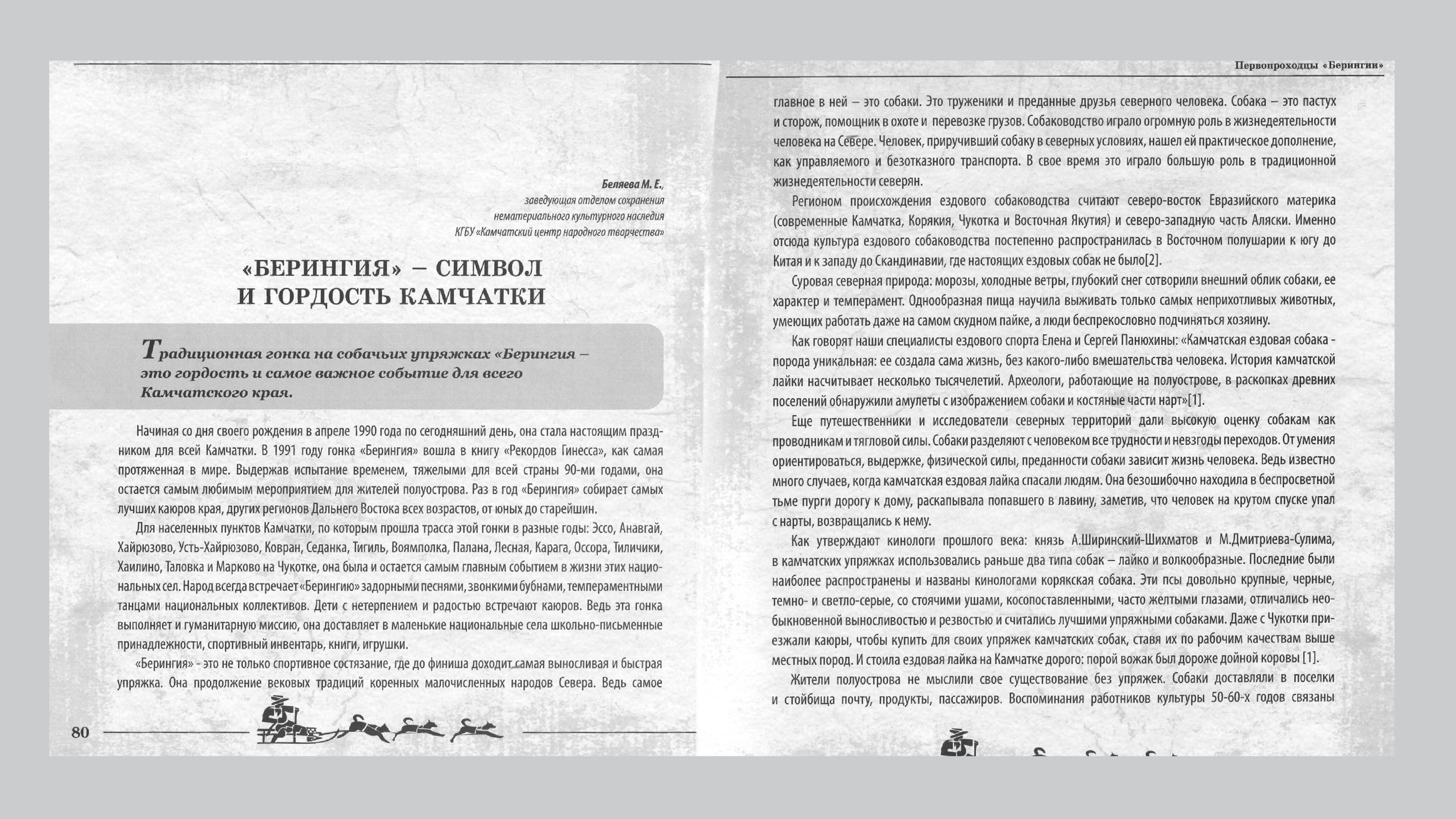 Первопроходцы «Берингии». Александр Смышляев. История гонок на собачьих упряжках «Берингия»