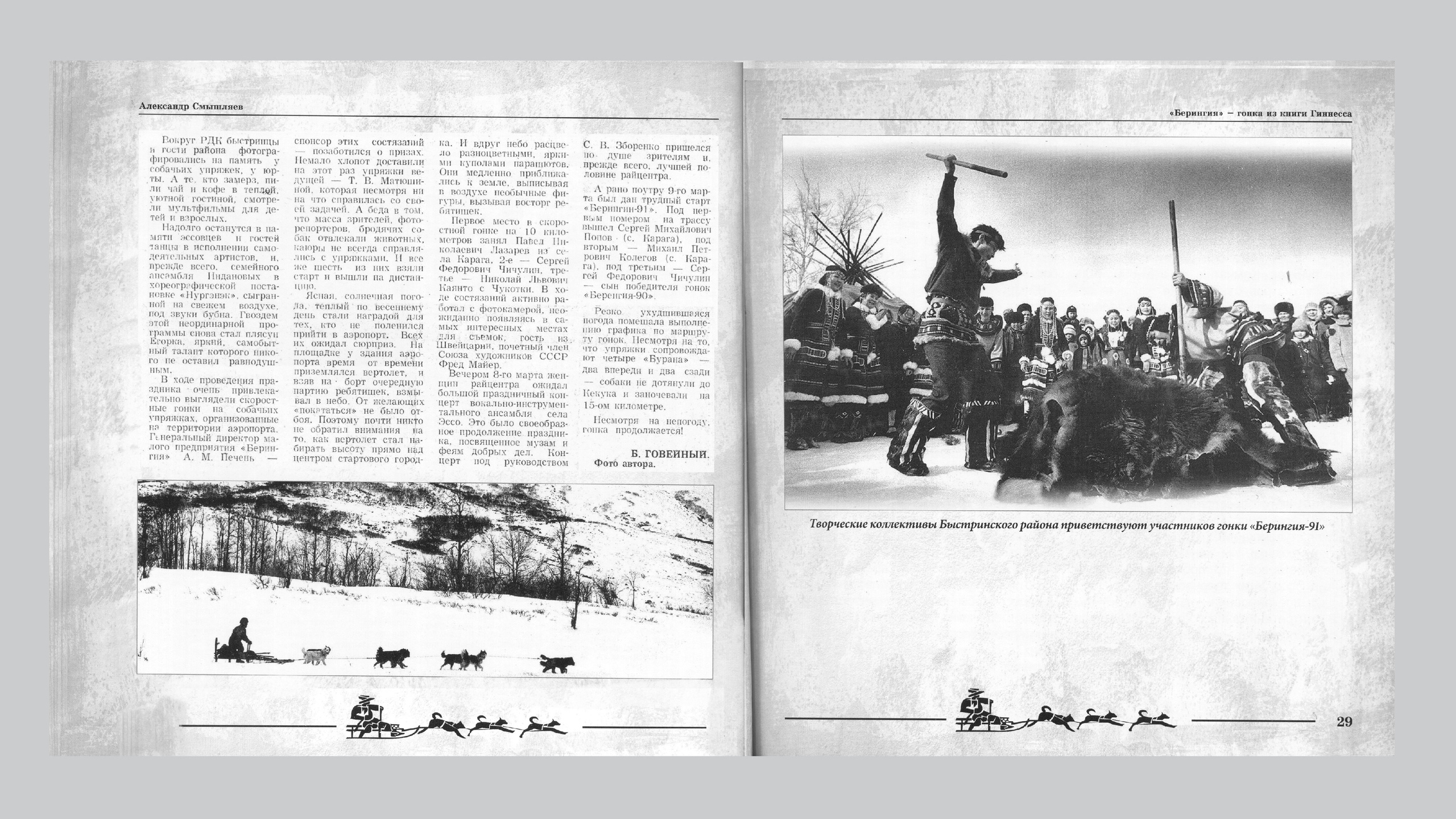 «Берингия», гонка из Книги Гиннесса. Александр Смышляев. История гонок на собачьих упряжках «Берингия»