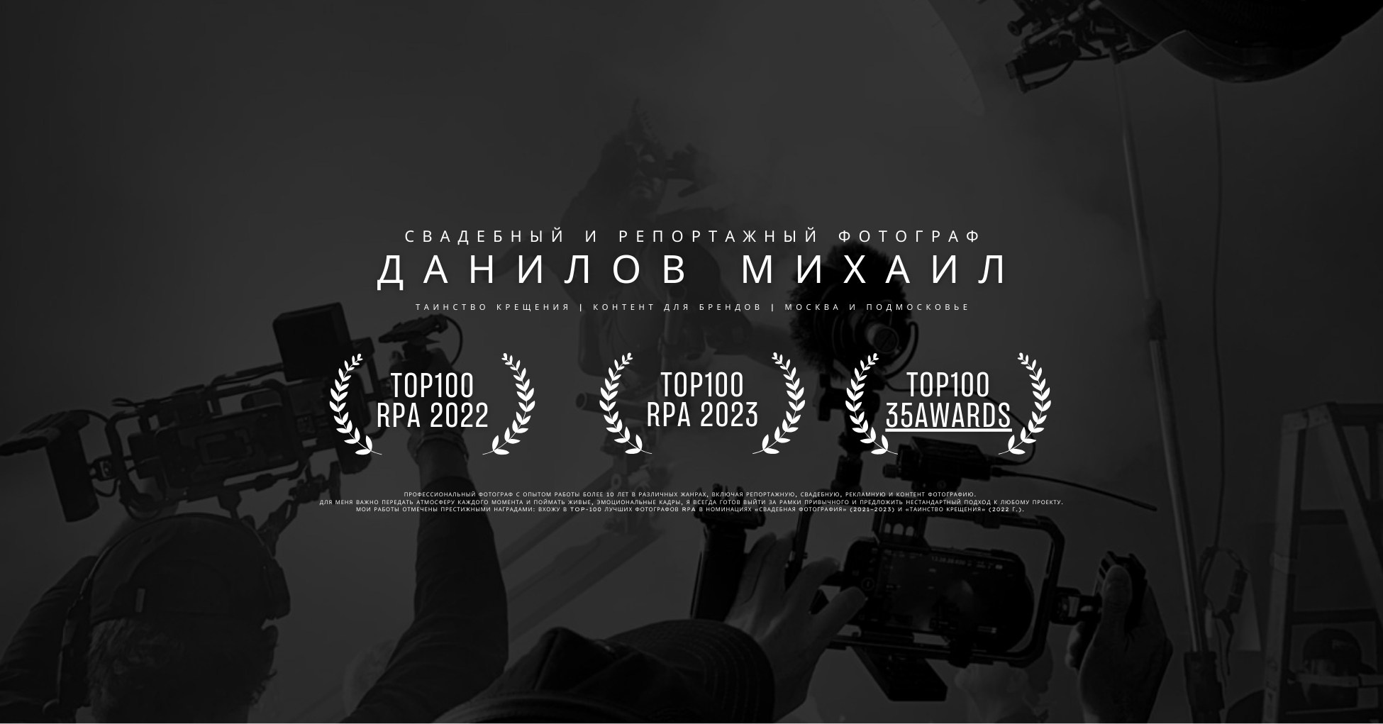 Свадебный и репортажный фотограф | Крещение и контент для брендов | Москва и Подмосковье (Домодедово, Видное, Подольск)