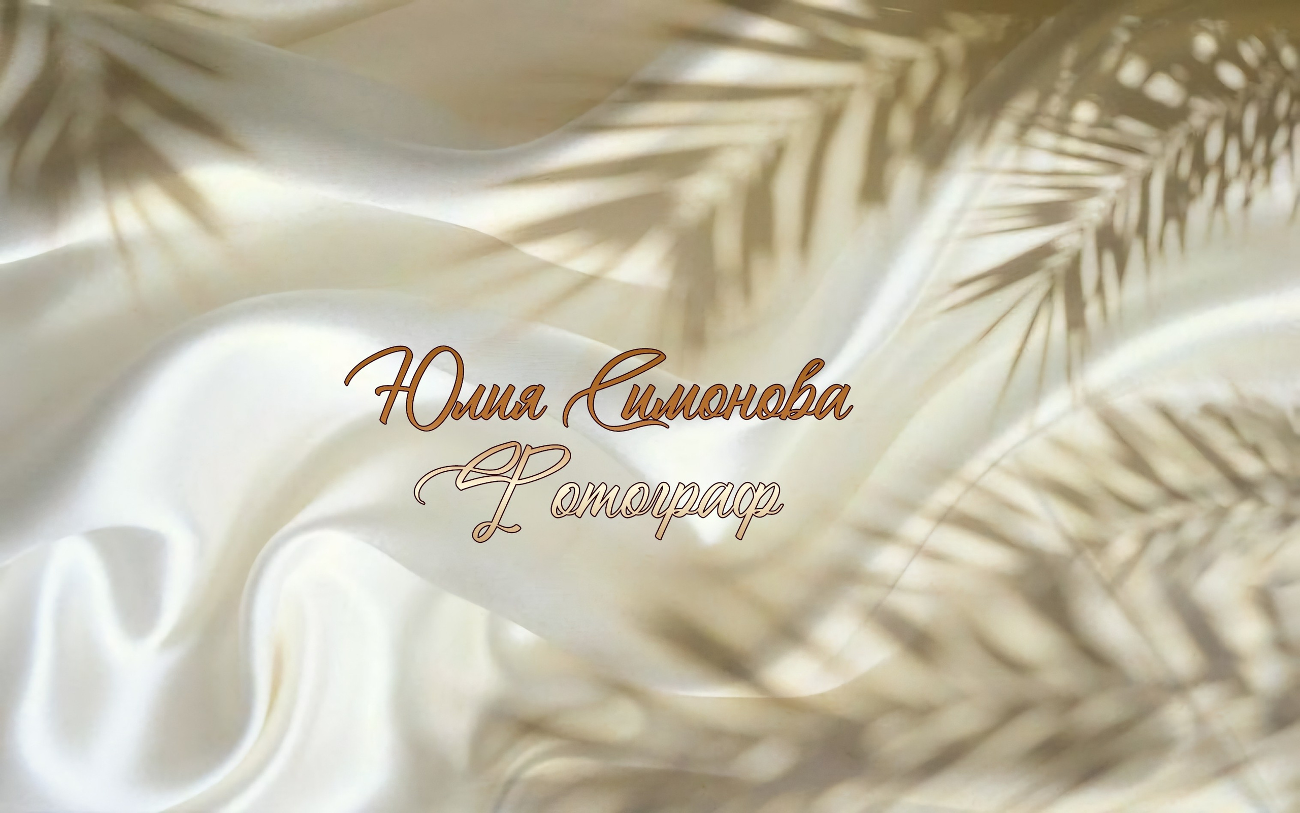 Моё портфолио ❤️. Фотограф_Юлия Симонова