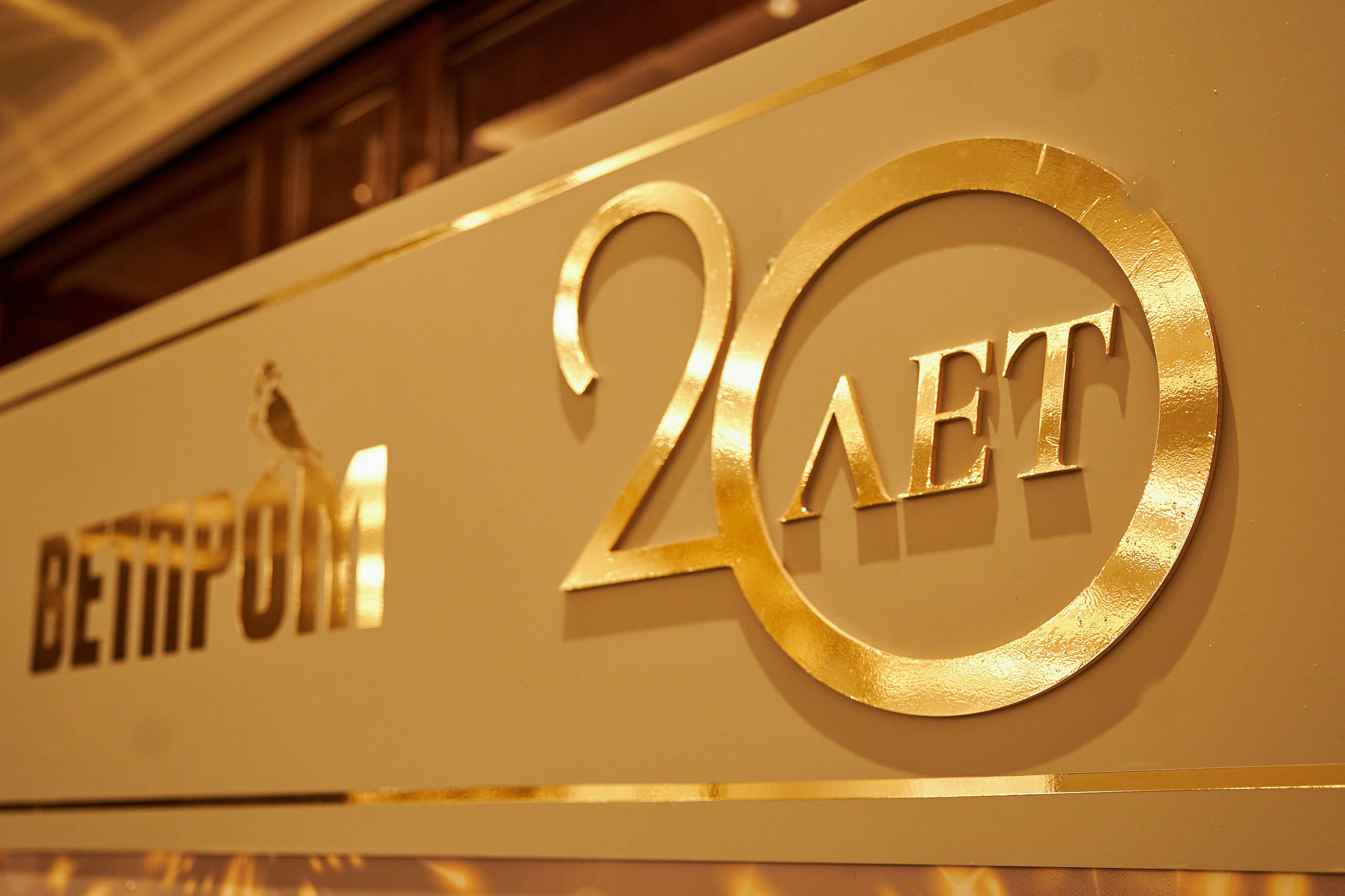 ВЕТПРОМ 20 лет