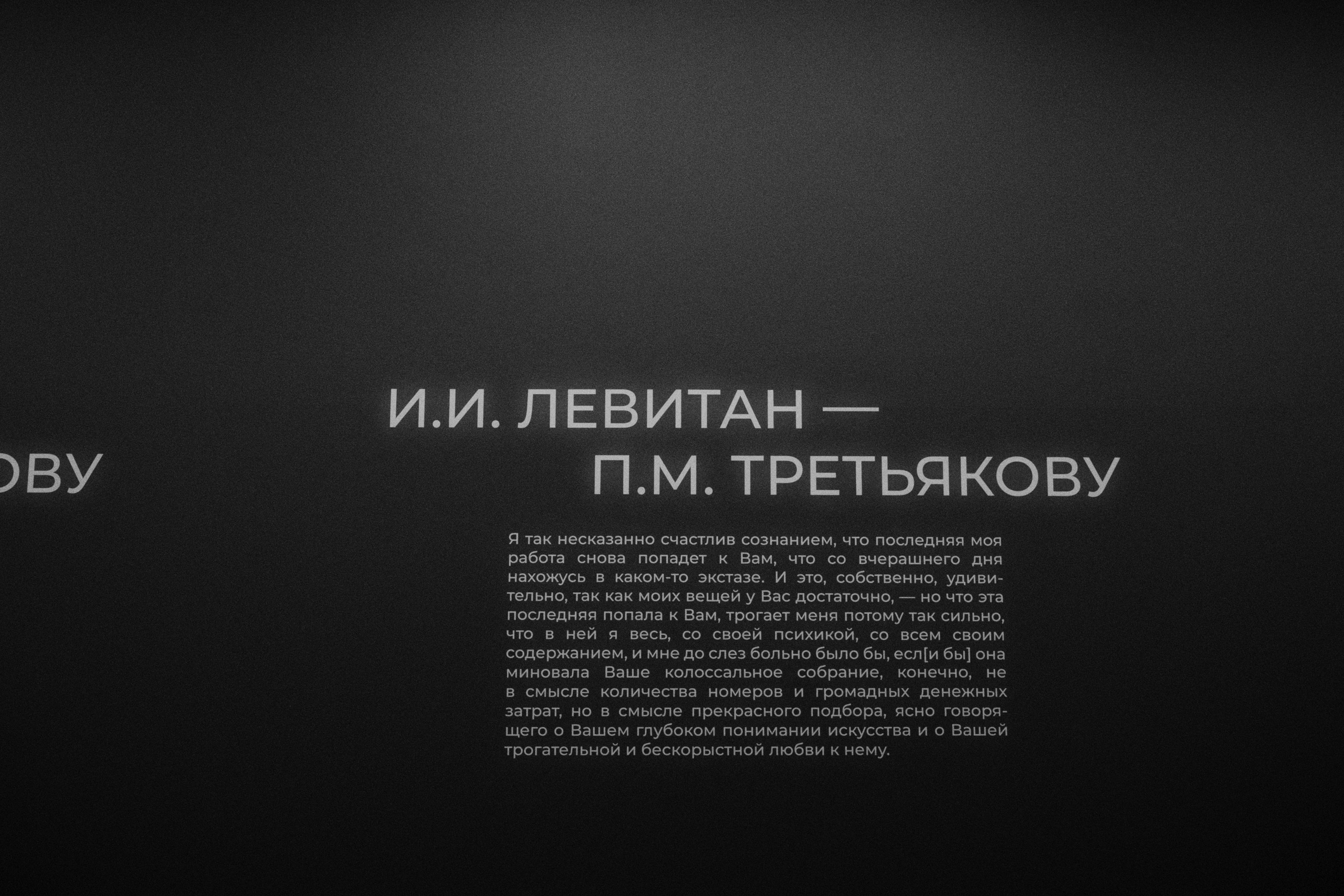 Новая Третьяковка / Из виртуального в реальное. Фотограф Юрин Евгений