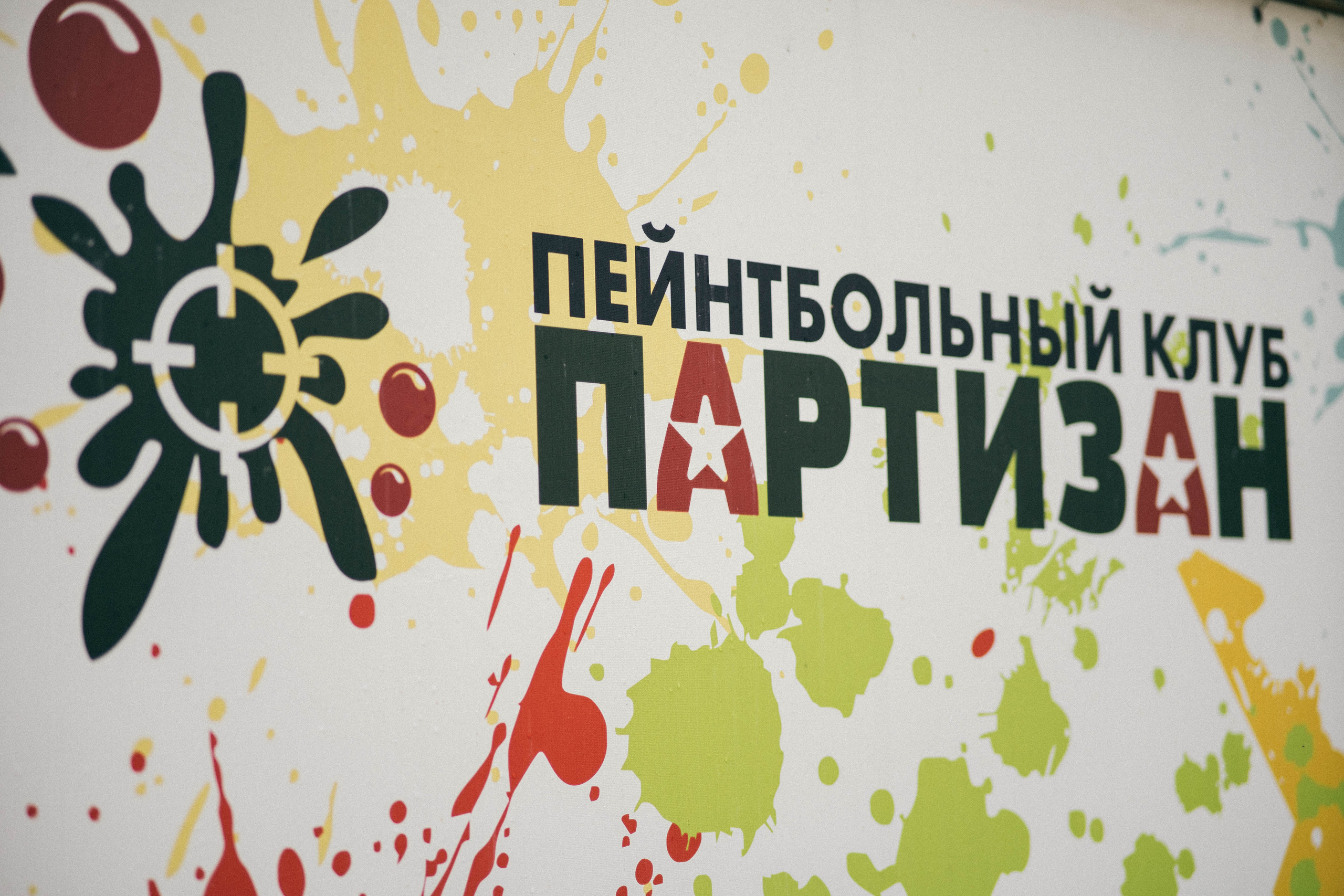 Партизан ​Пейнтбольный клуб. Фотограф на любое событие в Кемерово