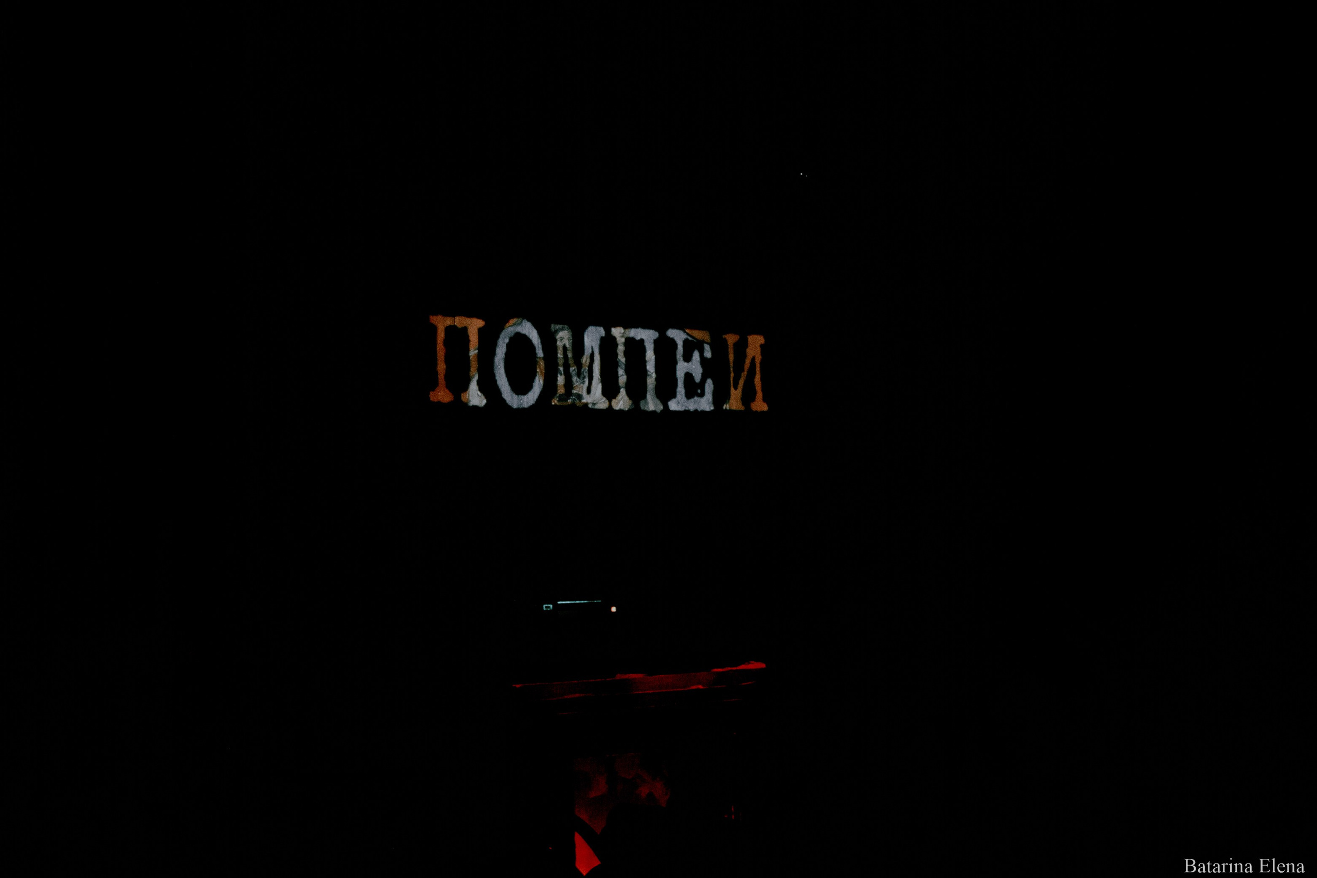 Спектакль «Помпеи». Фотограф Елена Батарина