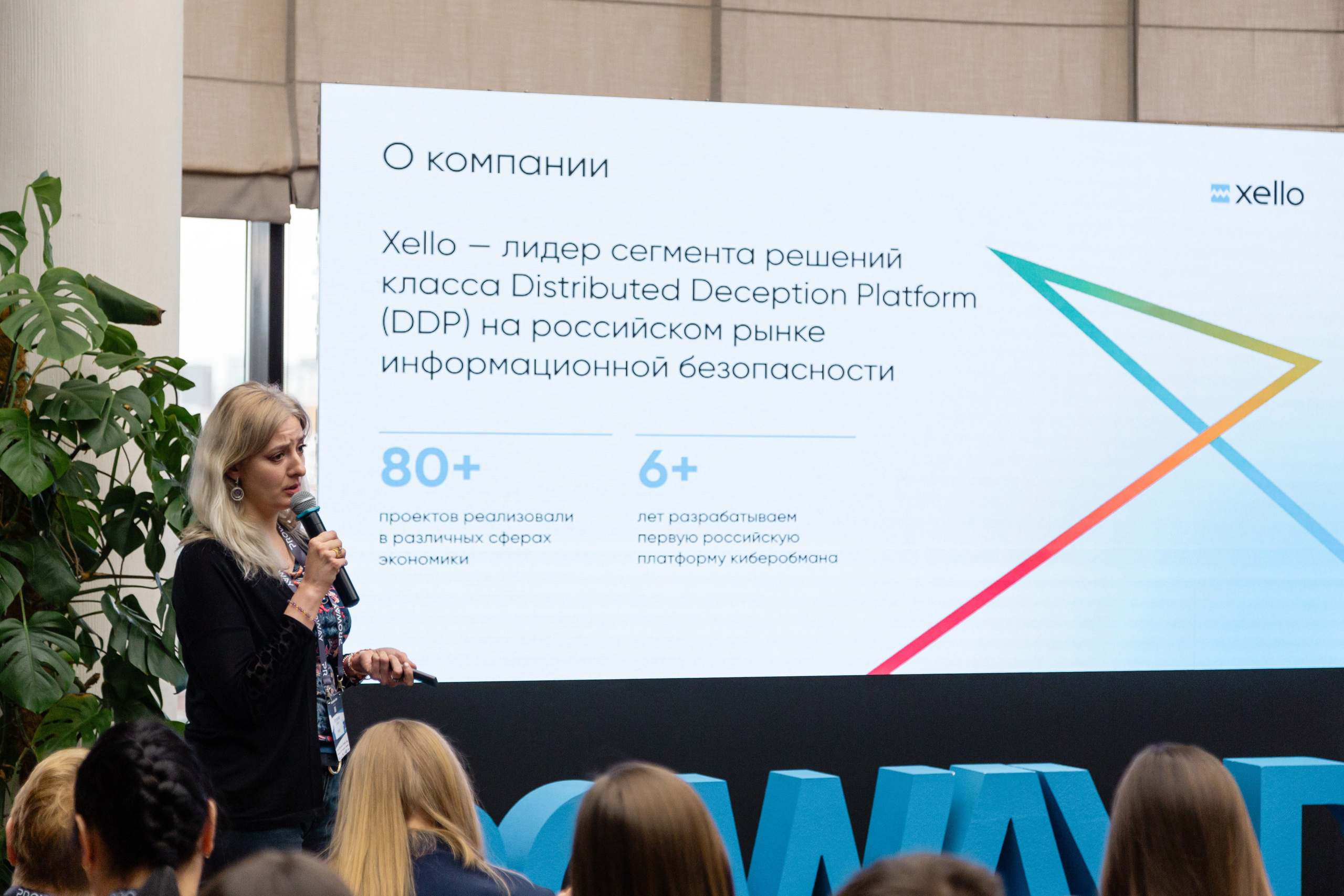 Конференция Proway Day