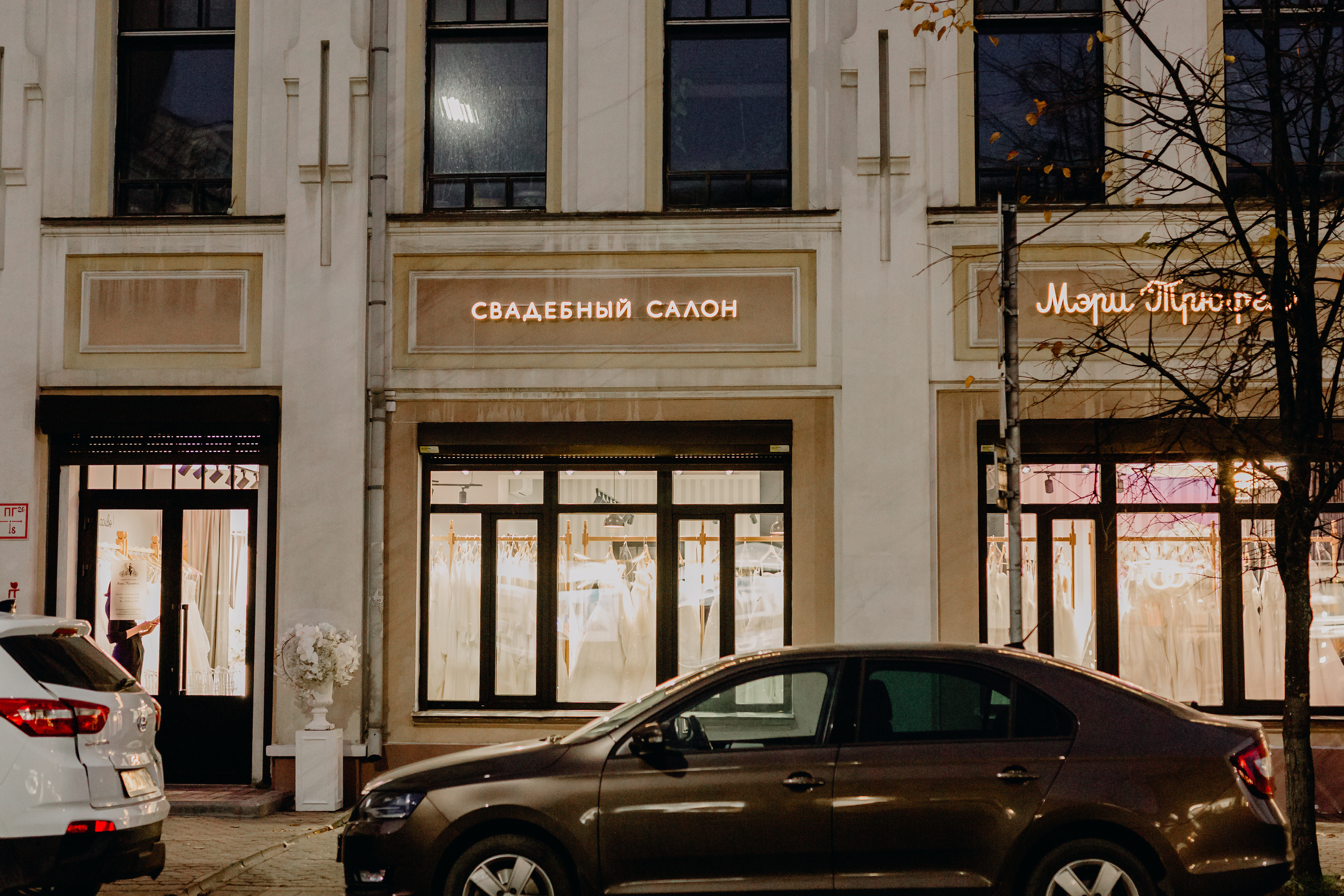 Светское мероприятие (Открытие Свадебного салона Мэри Трюфель). Свадебный и контент фотограф в Москве — Юлия Барно (Баранова)