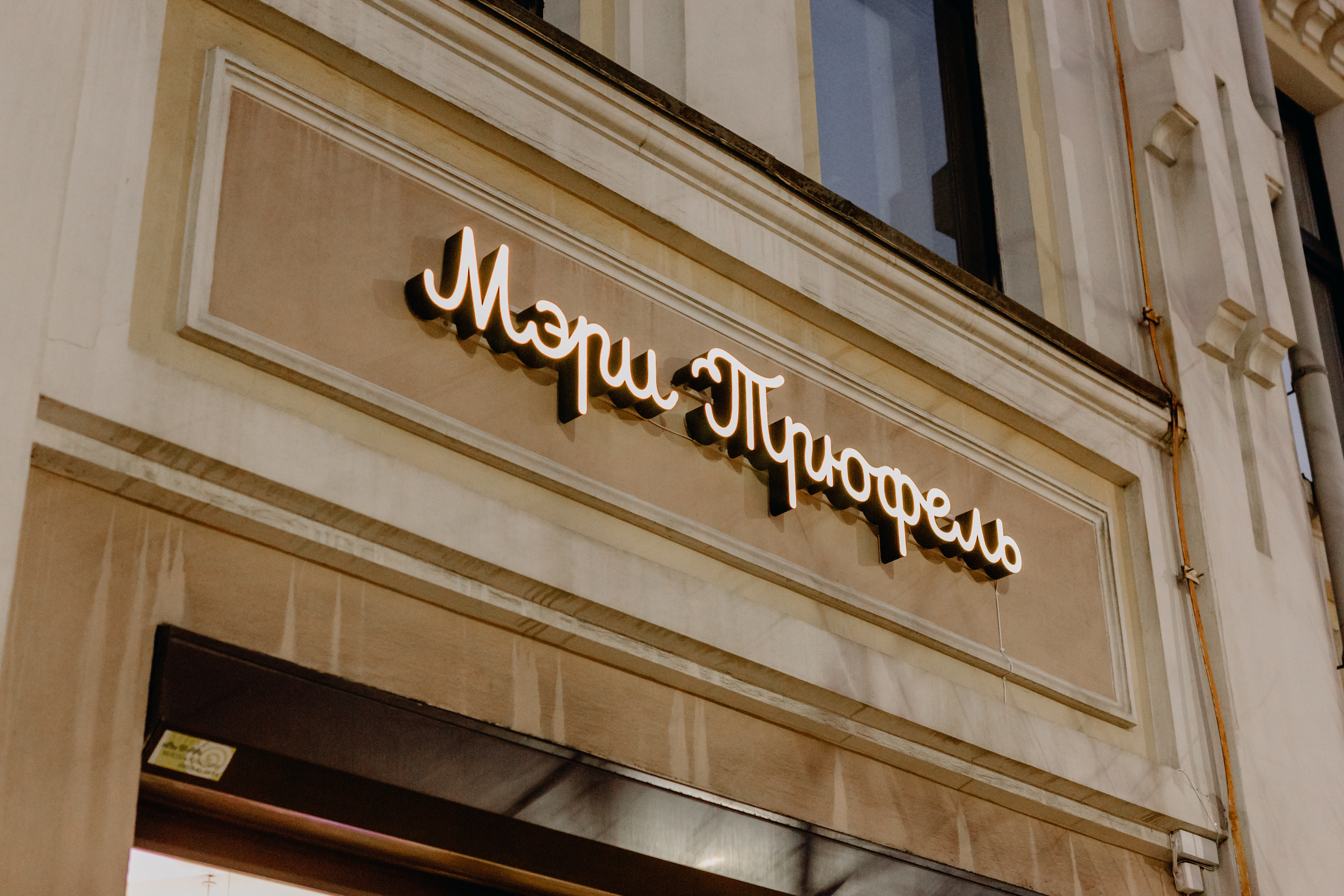 Светское мероприятие (Открытие Свадебного салона Мэри Трюфель). Свадебный и контент фотограф в Москве — Юлия Барно (Баранова)