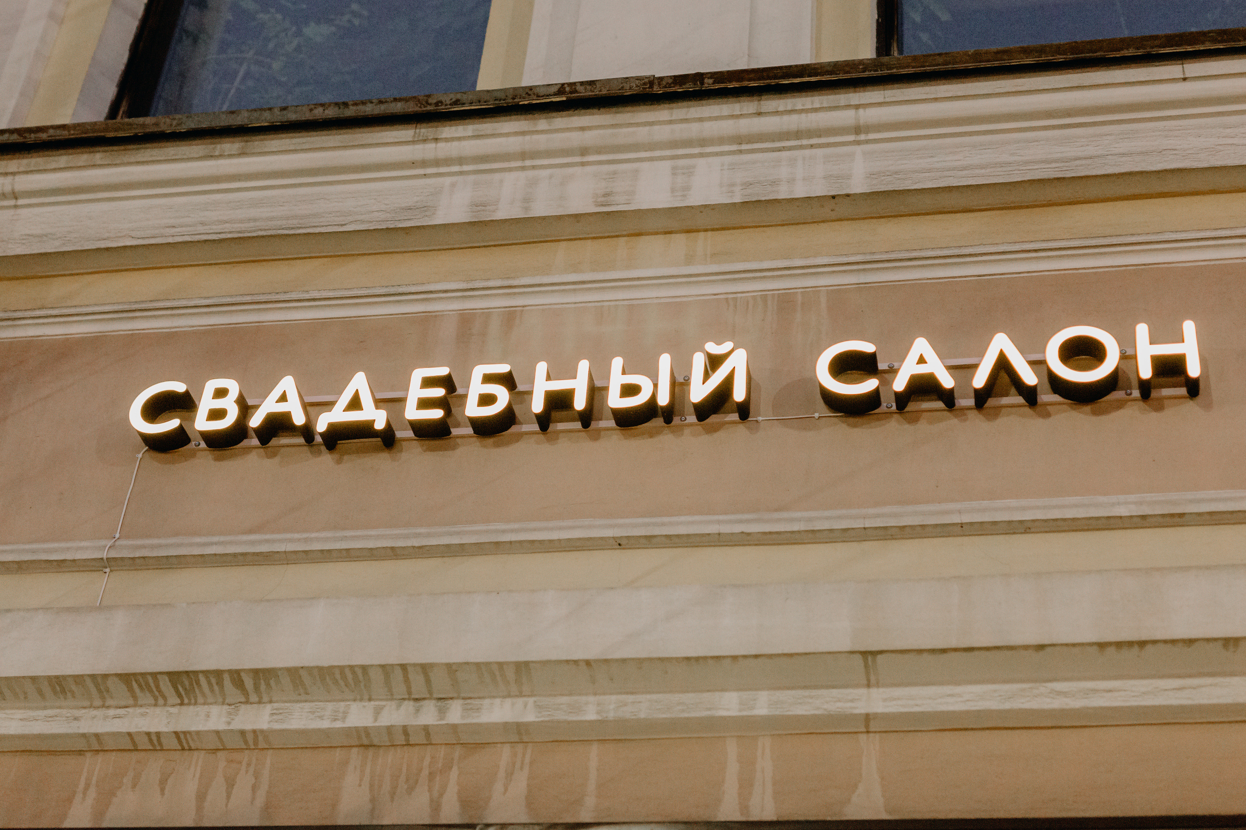 Светское мероприятие (Открытие Свадебного салона Мэри Трюфель). Свадебный и контент фотограф в Москве — Юлия Барно (Баранова)