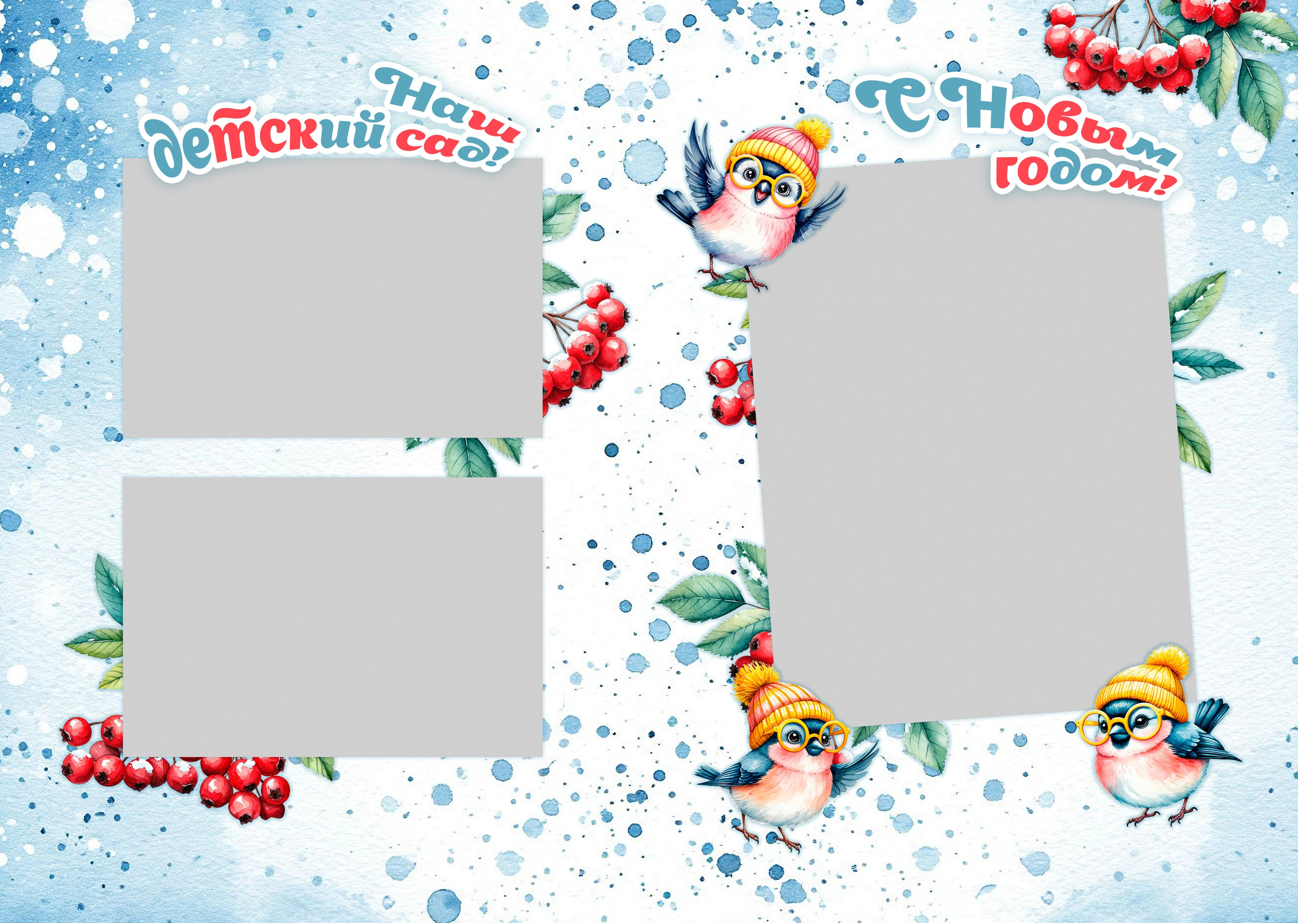 Новогодний альбом для детского сада СНЕГИРИ