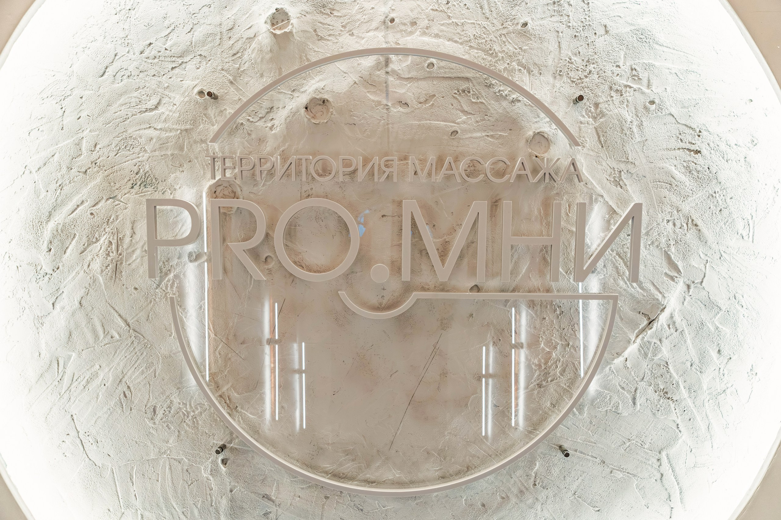 Студия массажа PRO.МНИ. Репортажный фотограф в Санкт-Петербурге Жолудев Владислав