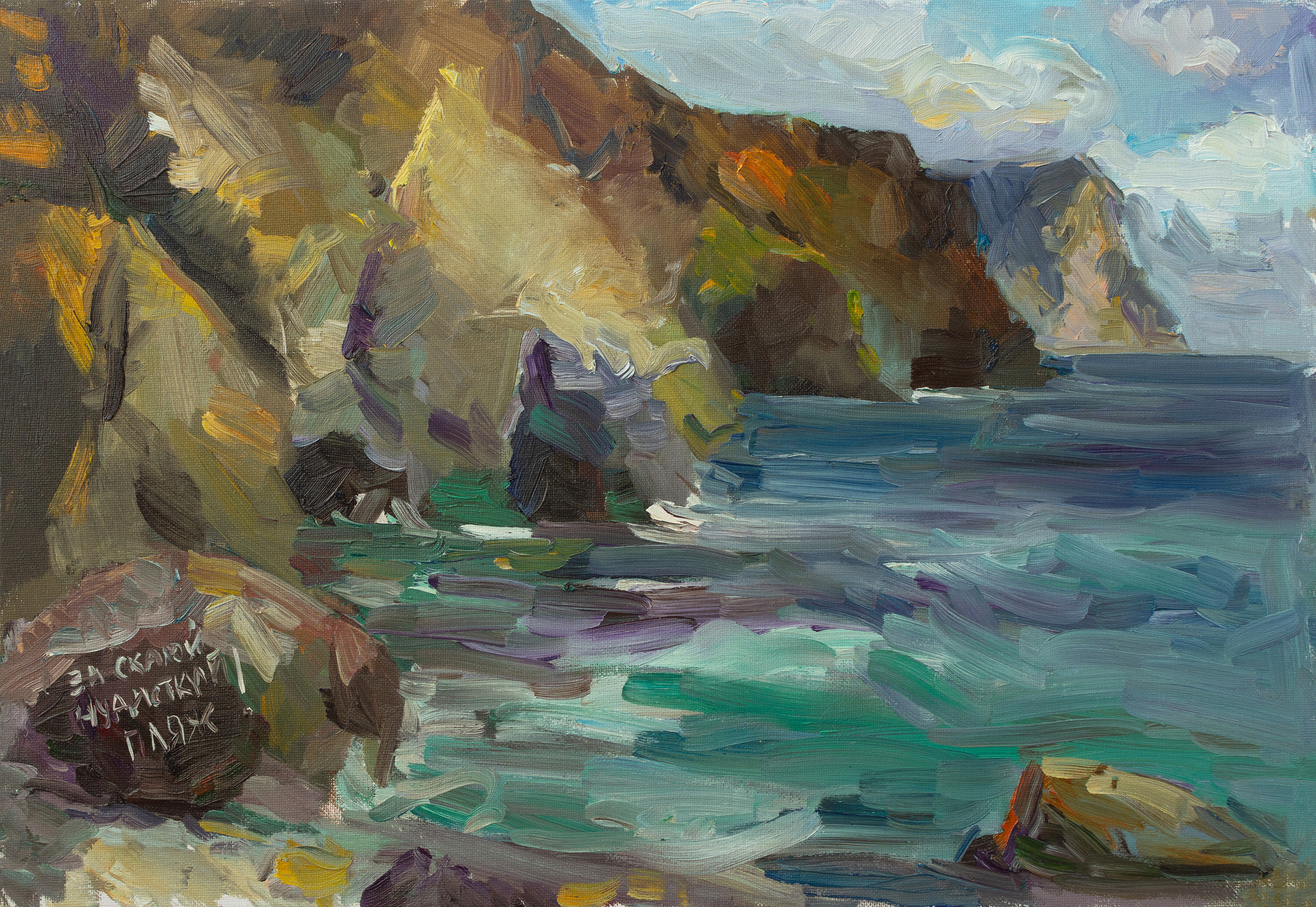 "Этюд. А за скалой нудистский пляж" холст на картоне, масло 35х50см, 2020г