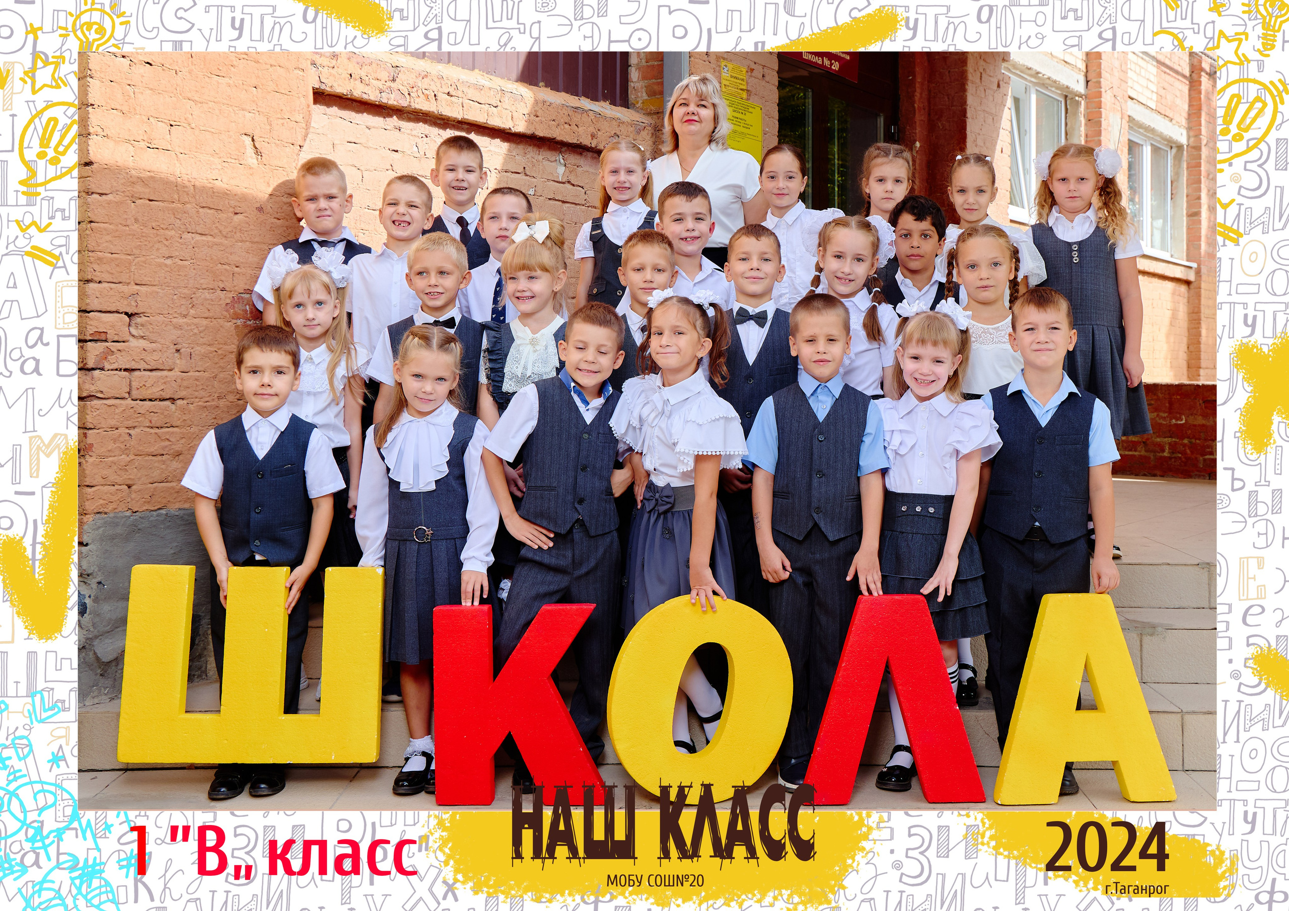 20 школа 1 класс. Фотограф Выпускные альбомы Таганрог Сергей Коробченко