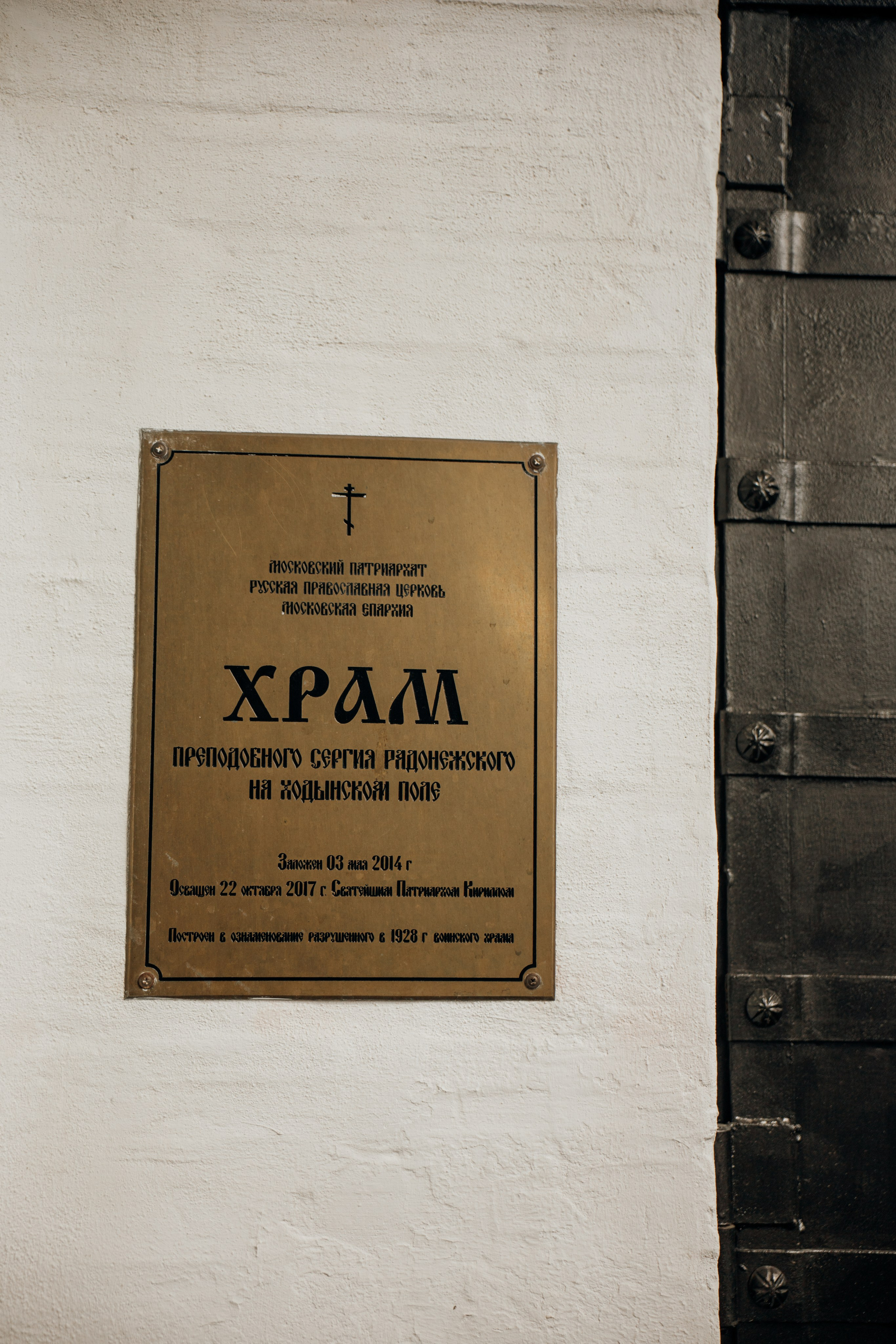 Фотограф на Таинство Крещения в Храме Сергия Радонежского на Ходынке
