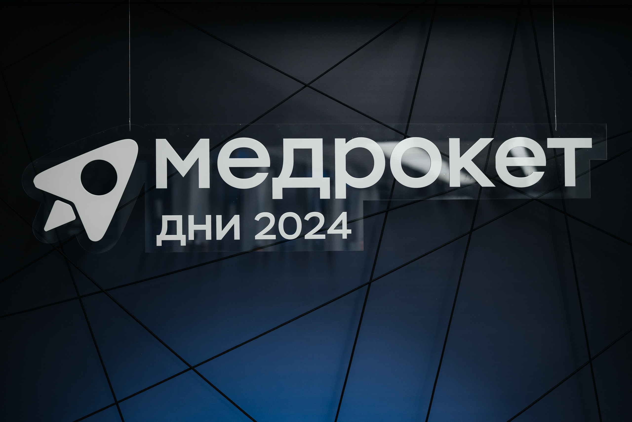 Конференция МедРокет 2024. Фотограф Илья Бызов, Свадебный и репортажный фотограф Сочи