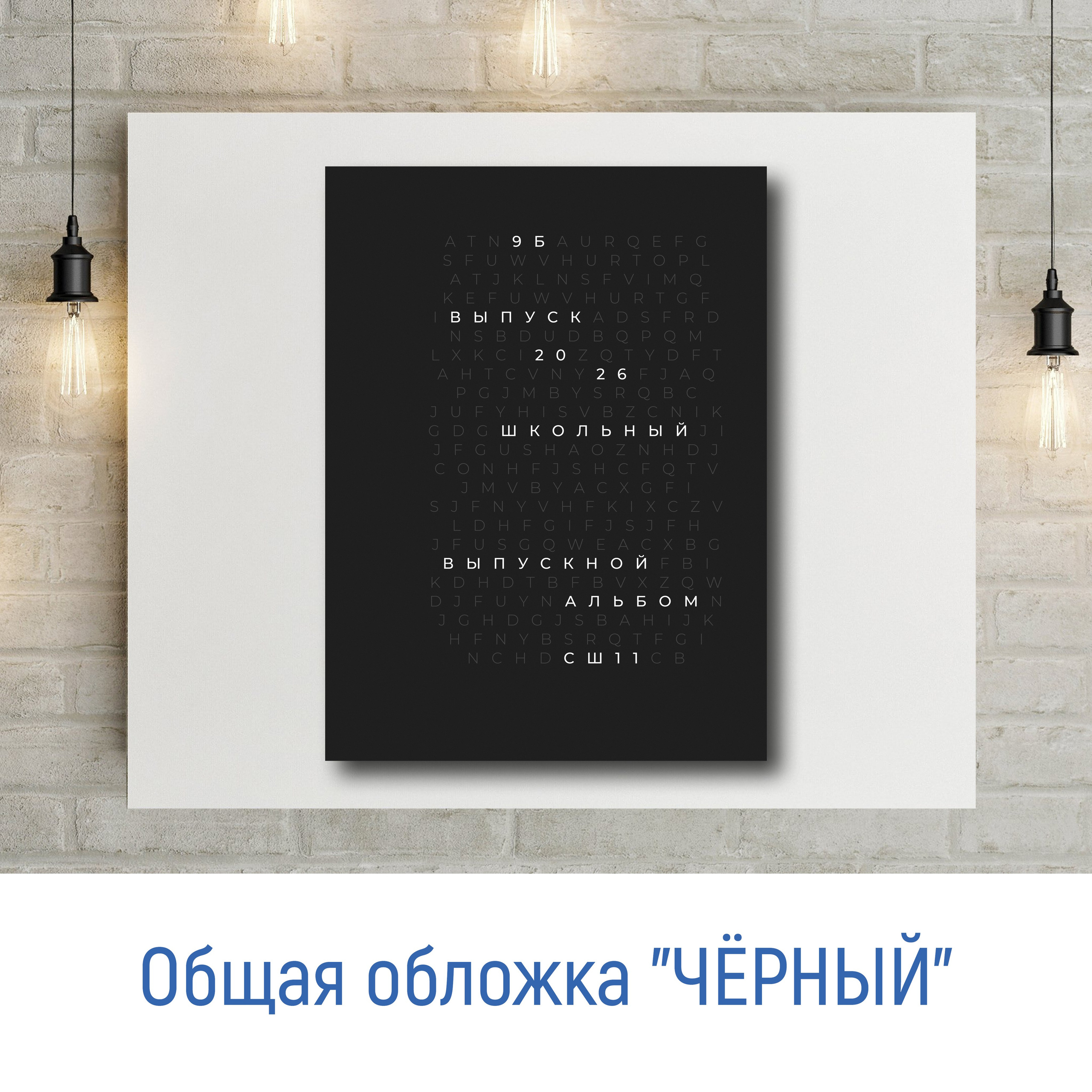 Выпускной альбом для 9-11 классов. Фотограф в Бресте Светлана Веснечёк