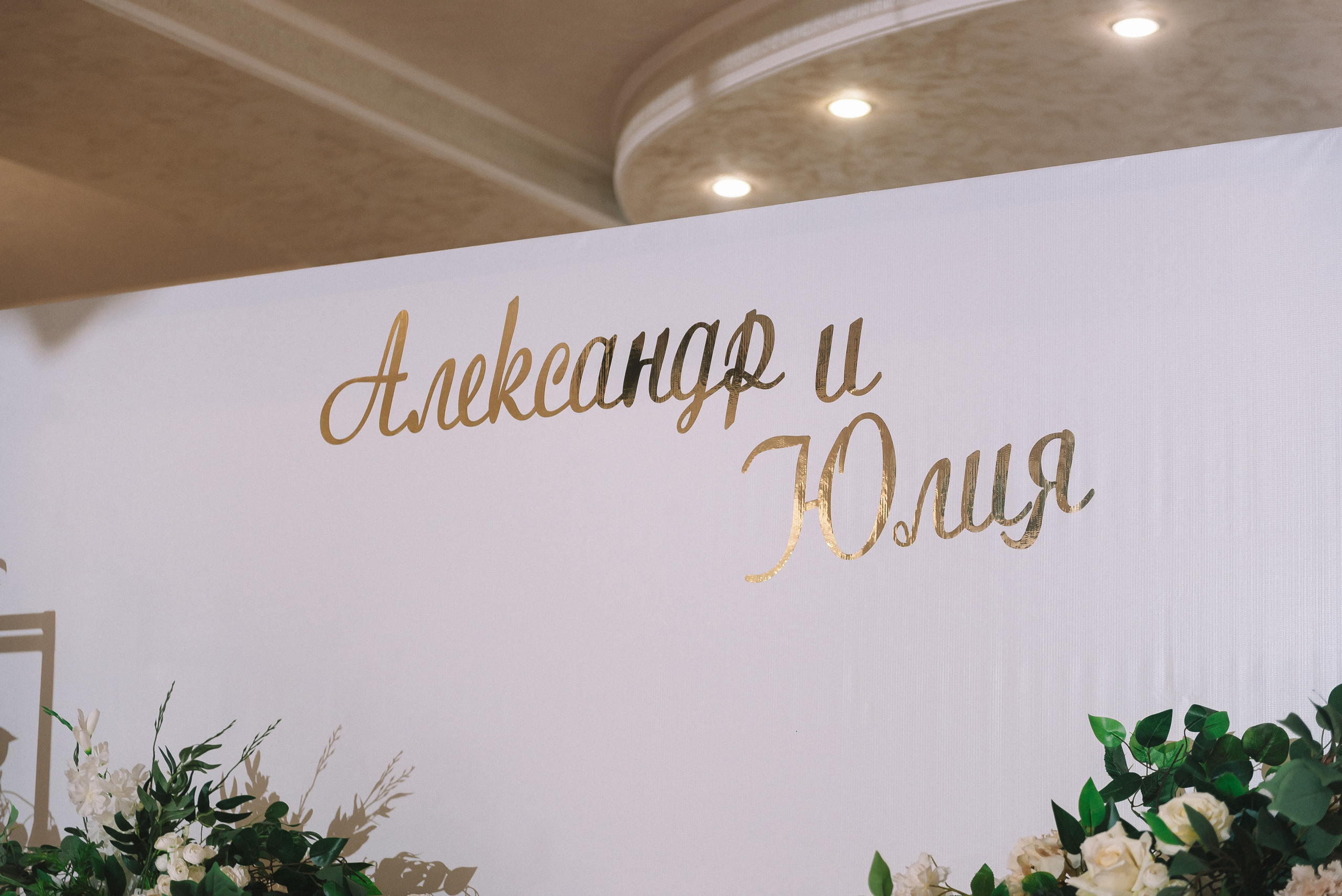 Юля + Саша. Свадебный и семейный фотограф в Волгограде Олеся Лисицкая