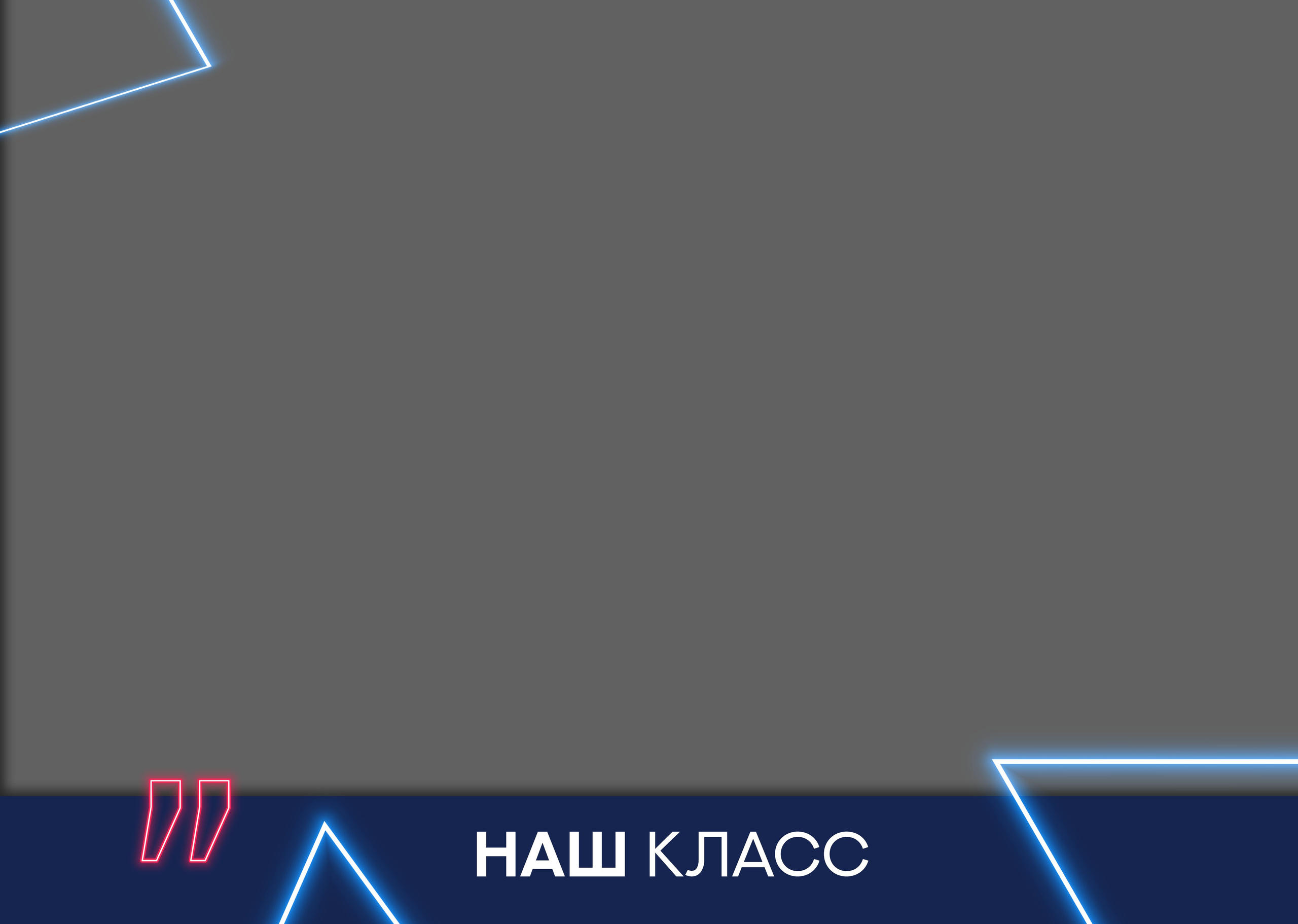 Neon. ТВОЙ АЛЬБОМ / ТВОИ ПРАВИЛА