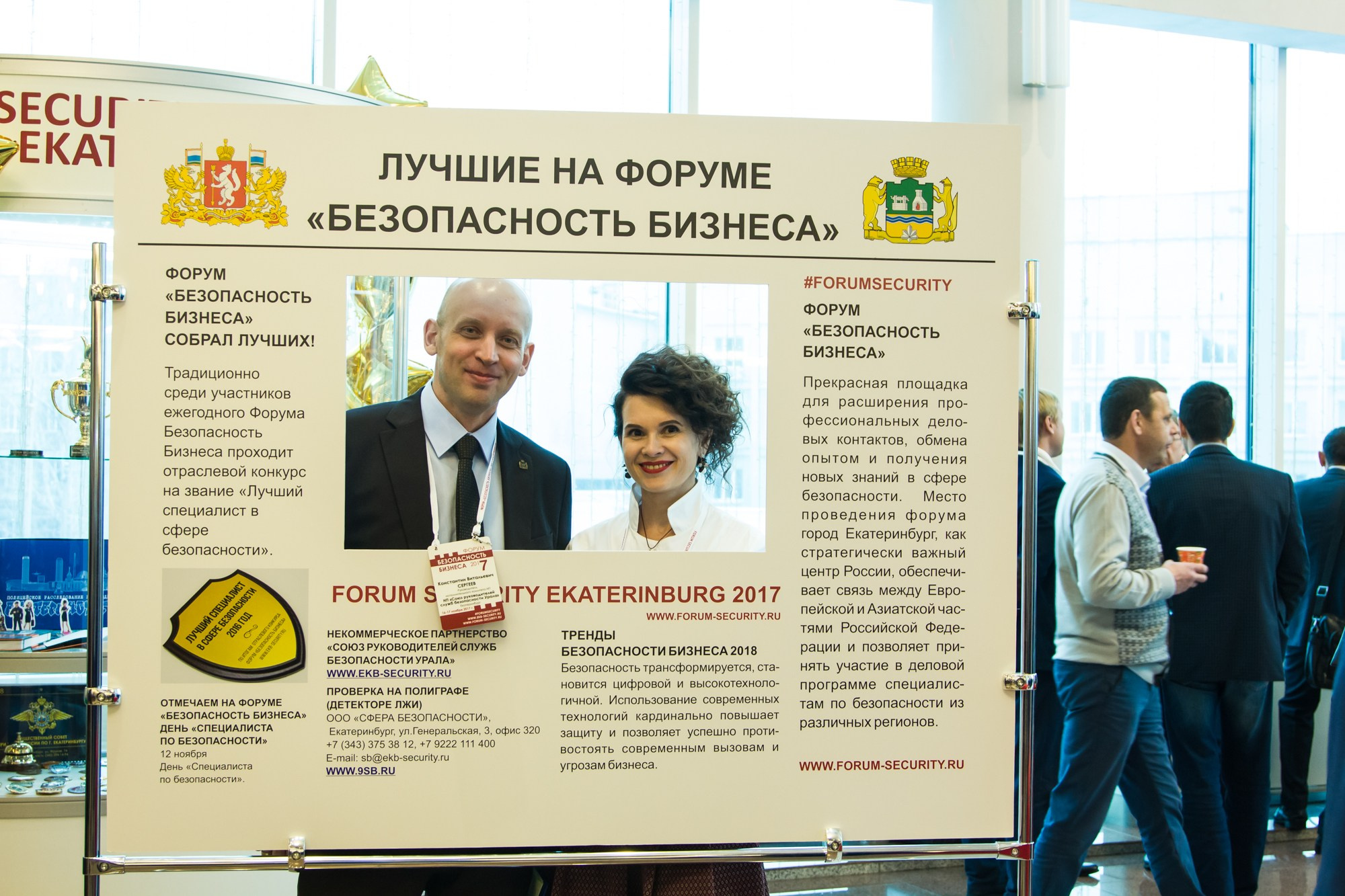 VII Форум Безопасность бизнеса 2017. Сфера безопасности