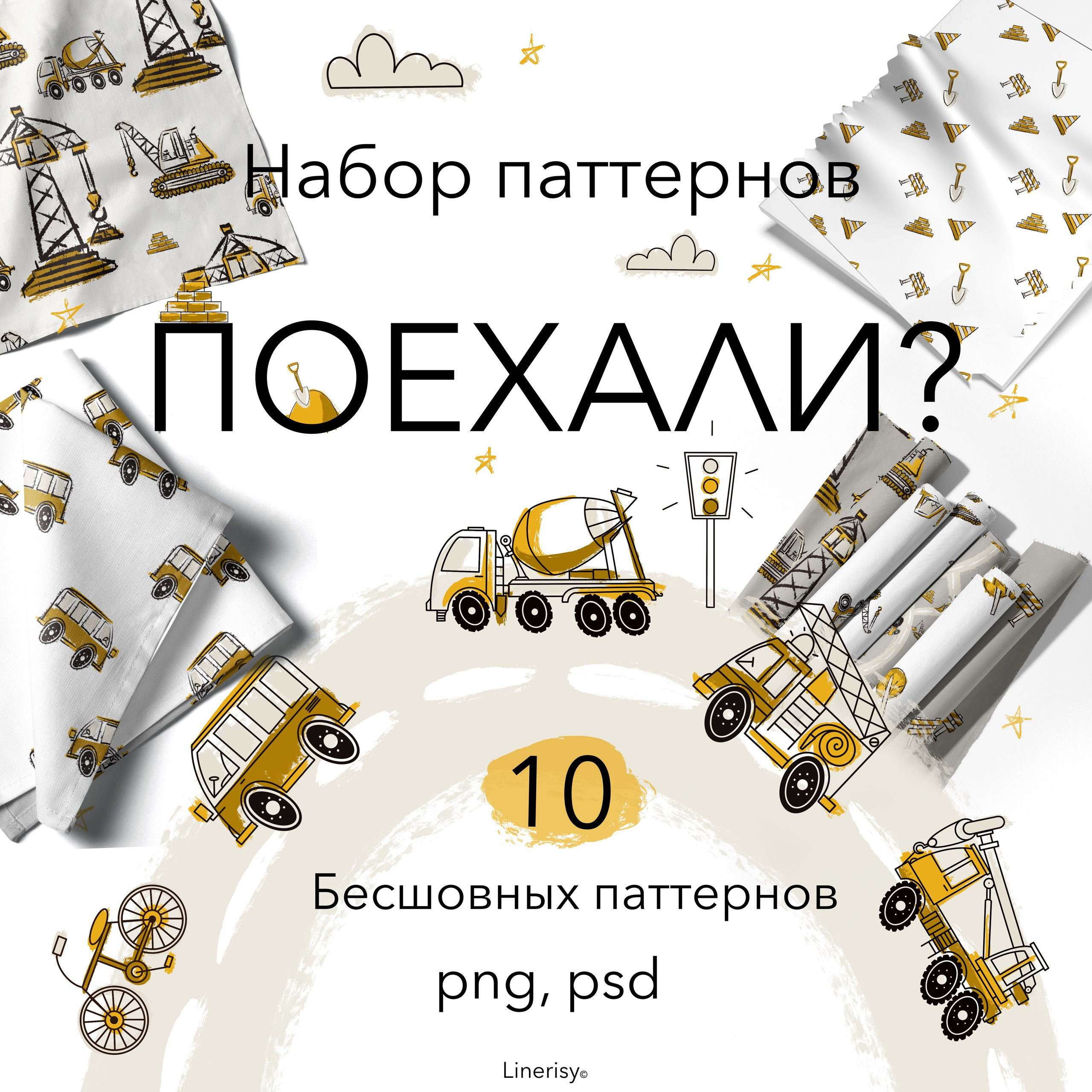 Набор бесшовных паттернов  «ПОЕХАЛИ?». Художник-иллюстратор Евгения Бекренёва