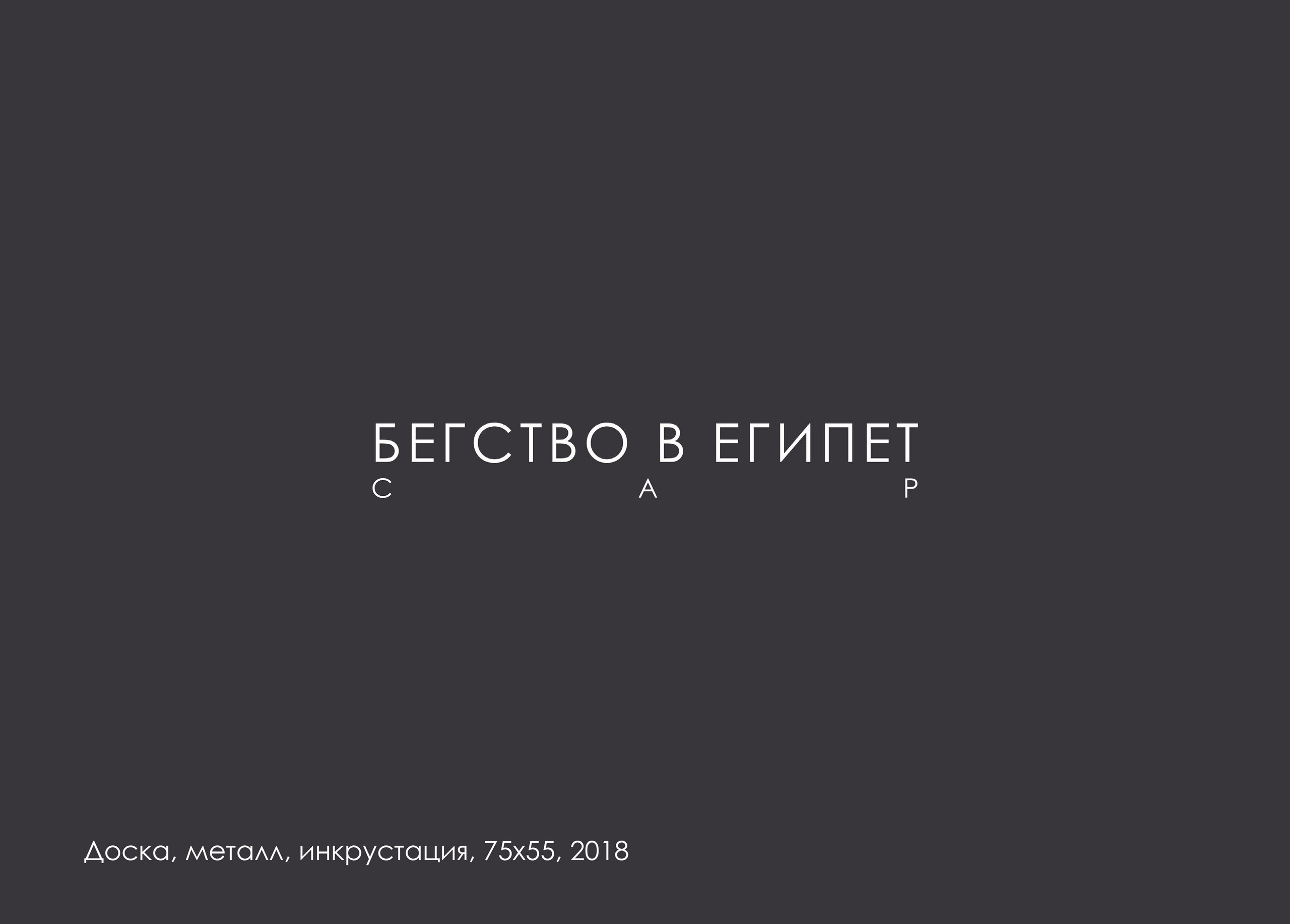 МАКСИМ ЛЫТОВ. Ассоциация художников монументалистов г. Москва