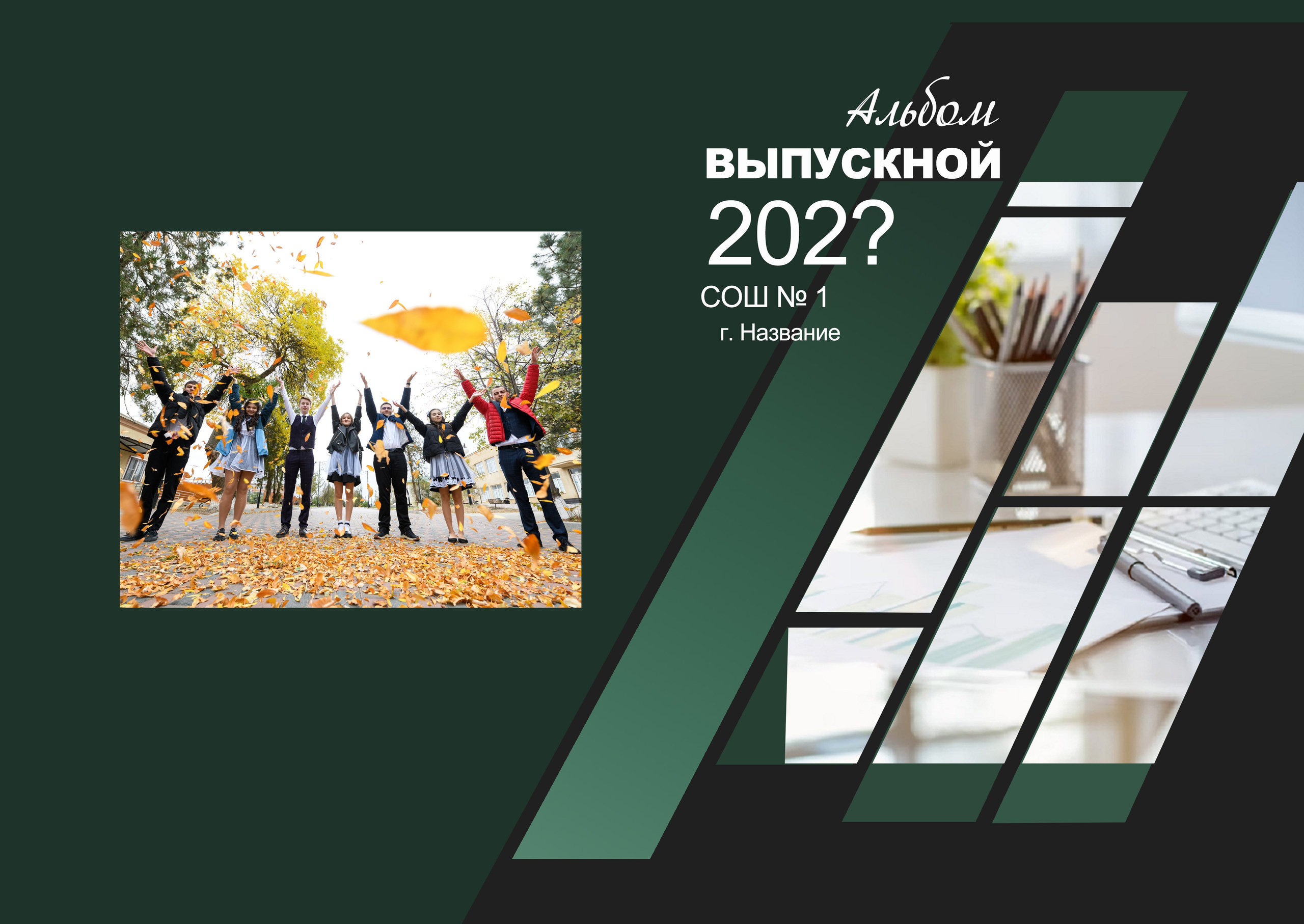 Выпускной альбом. 24 страницы. Семейный, свадебный, школьный фотограф Евгений Иванов Ставропольский край