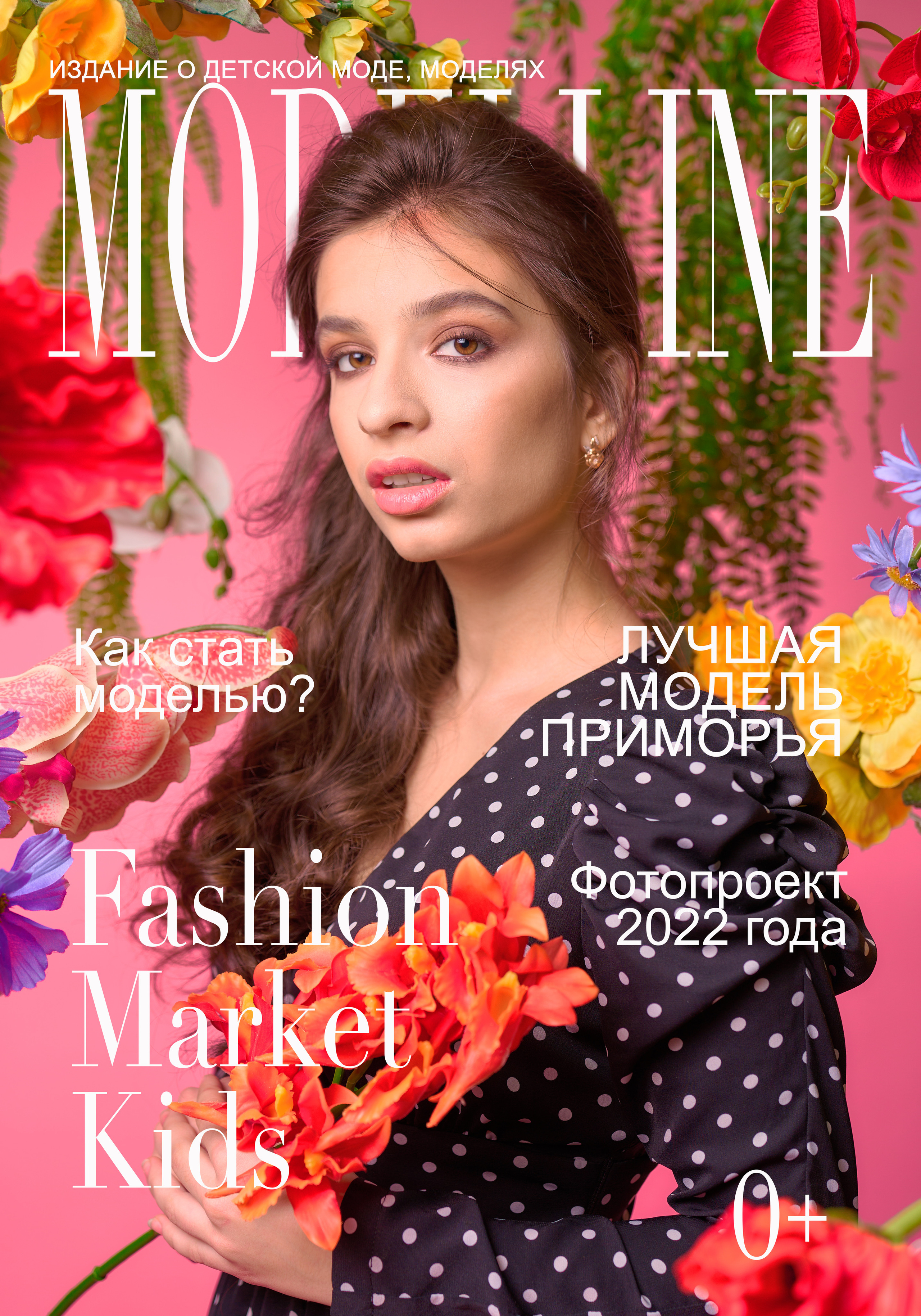 Журнал. Модельное Агентство