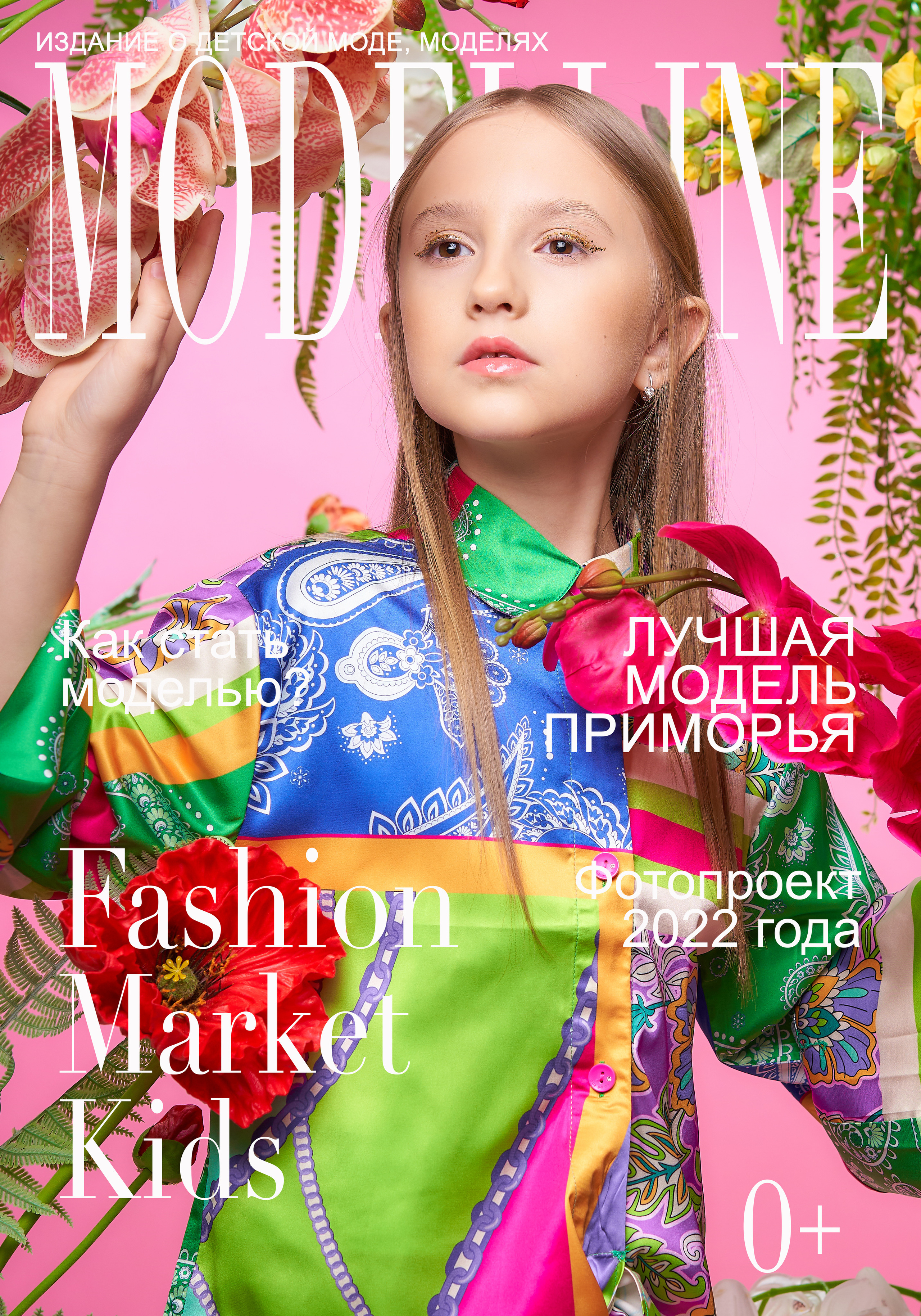 Журнал. Модельное Агентство