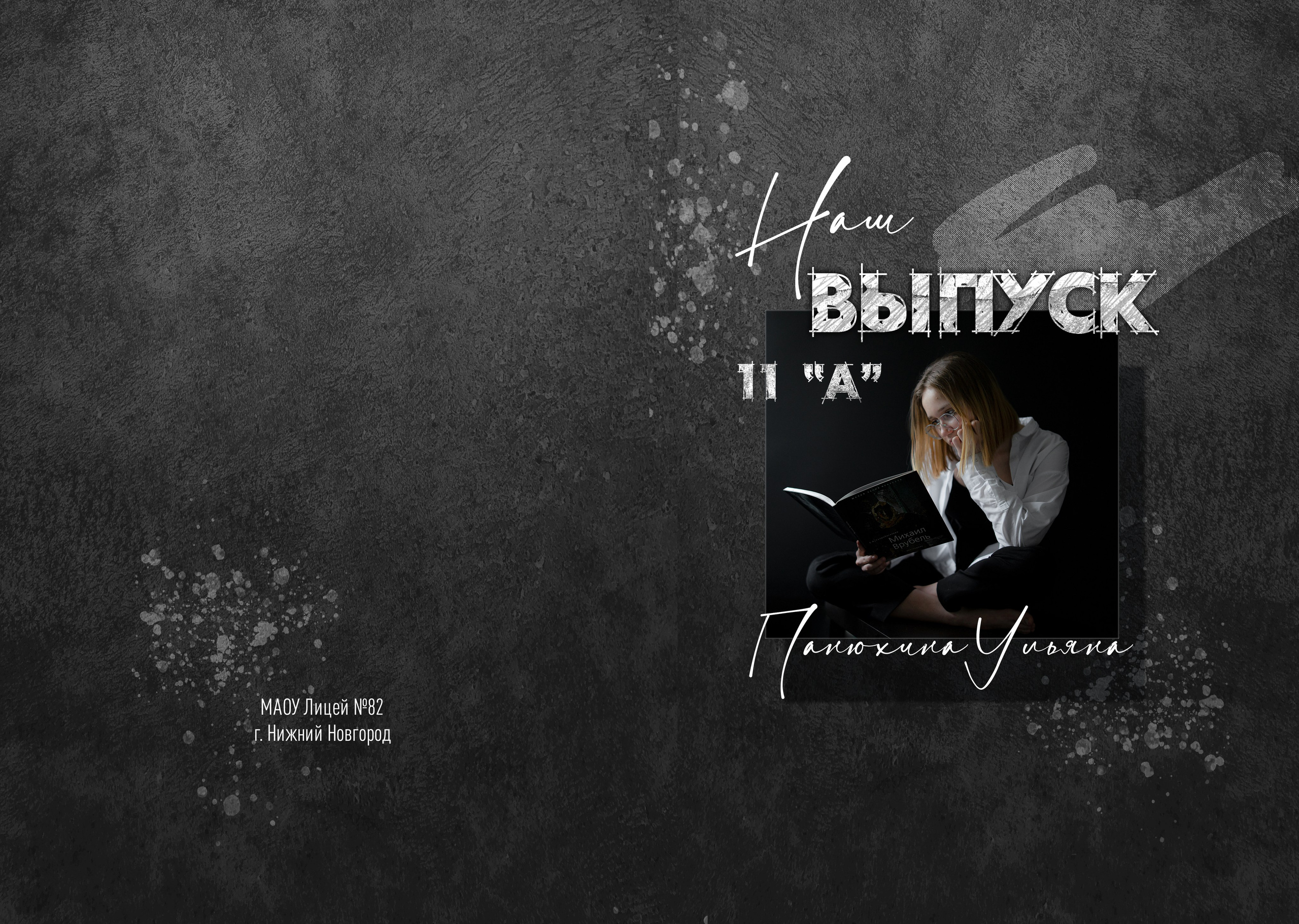 Выпускные альбомы. Фотограф Людмила Панюхина г. Нижний Новгород