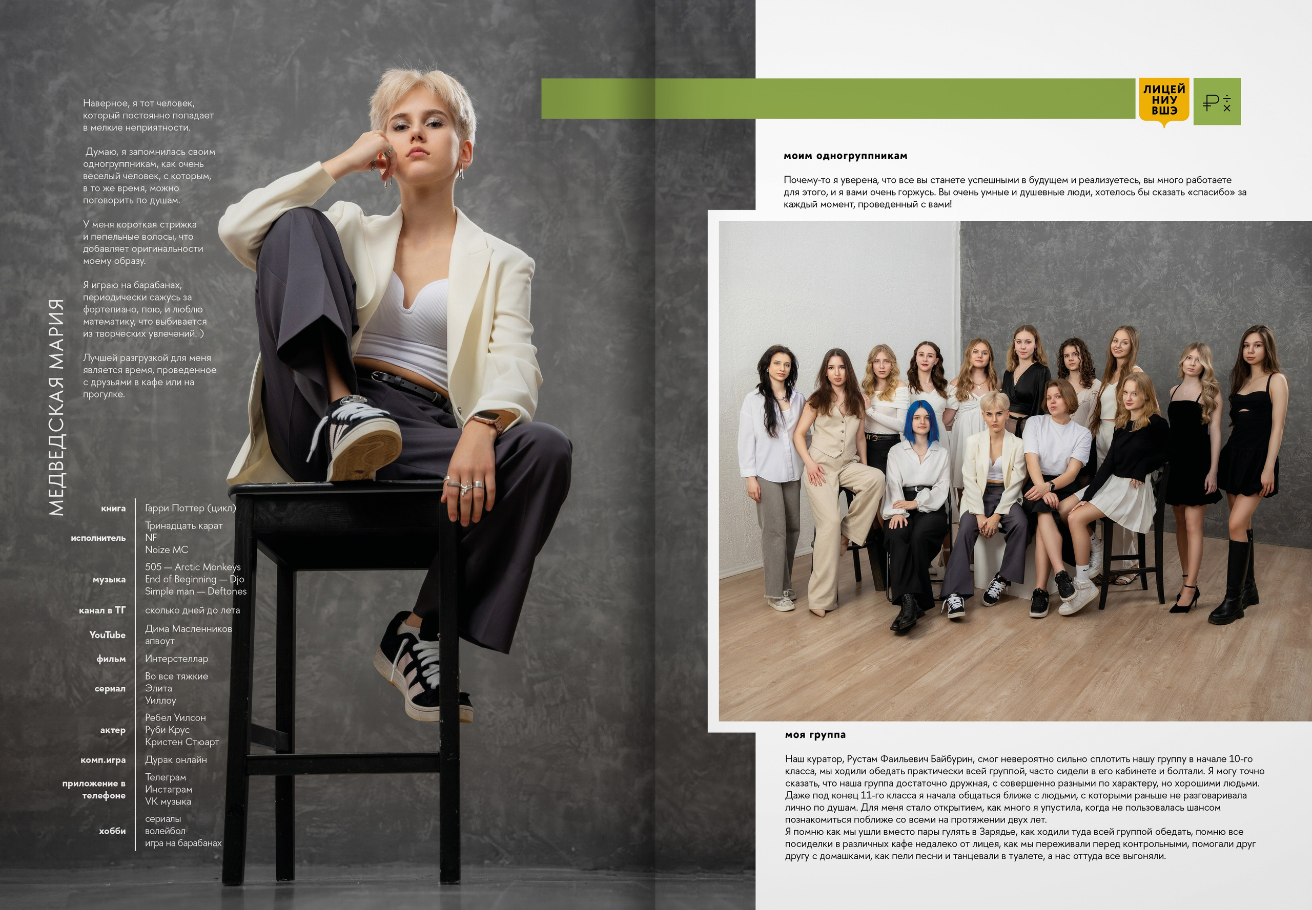 2024 — лицей ВШЭ — группа 11Э1. ТВОЯ ШКОЛЬНАЯ ИСТОРИЯ — фотограф Юлия Федосеева