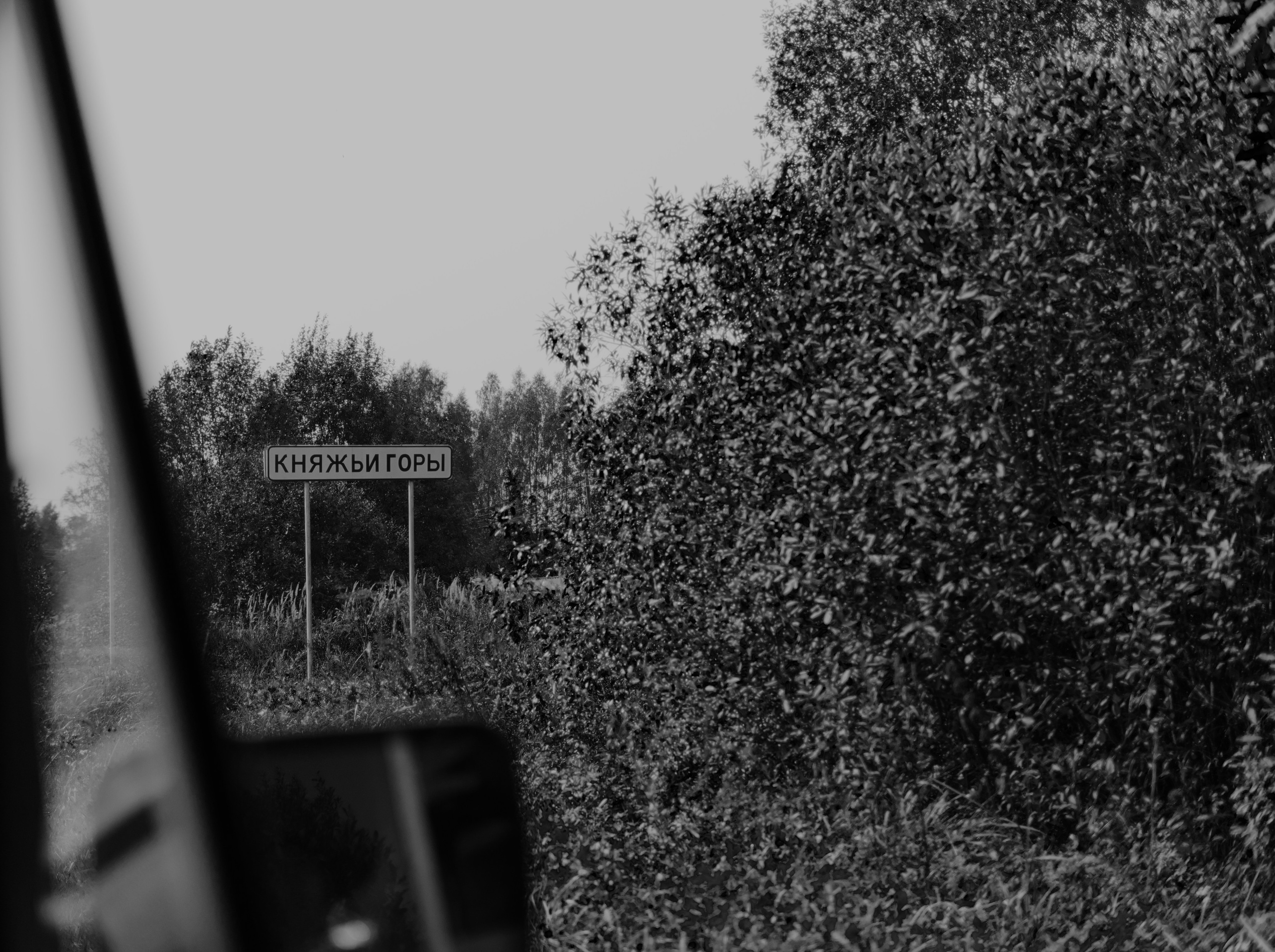 КНЯЖЬИ ГОРЫ И ПОГОРЕЛОЕ ГОРОДИЩЕ