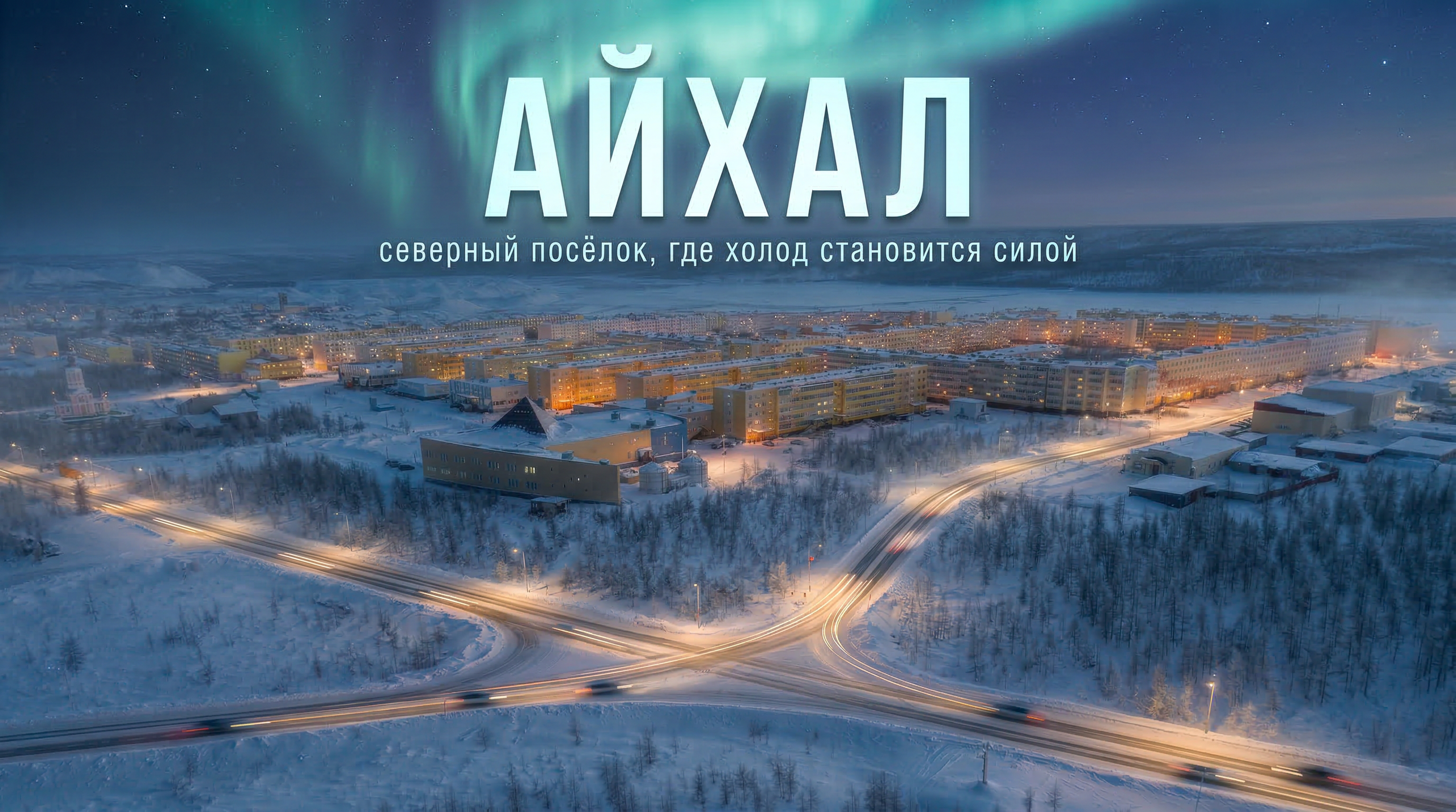 Природа крайнего Севера. Айхал. Фотографии и видеосъемка, Айхал, Удачный, Якутия. Фотографии Айхал